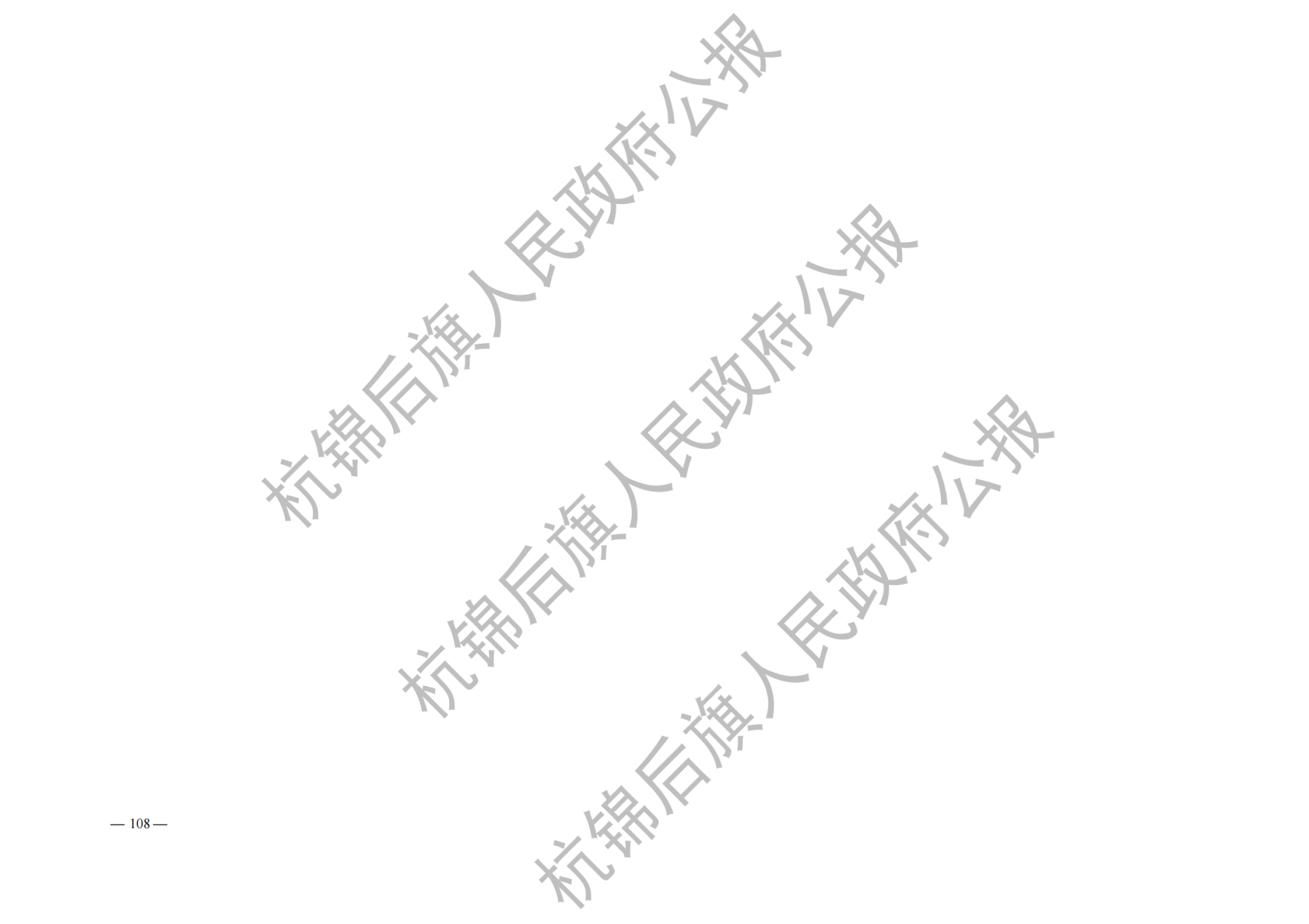 杭锦后旗公报2020年第一期_纯图版_110.png