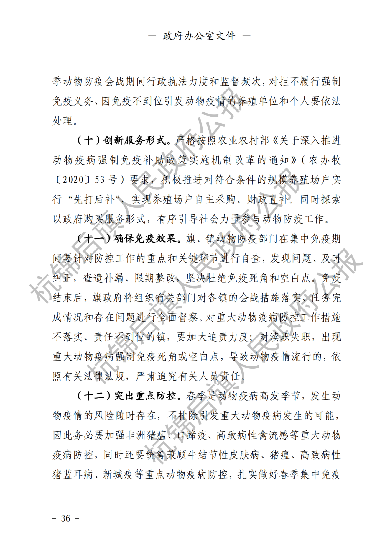 杭锦后旗政府公报2021年第一期_纯图版_37.png