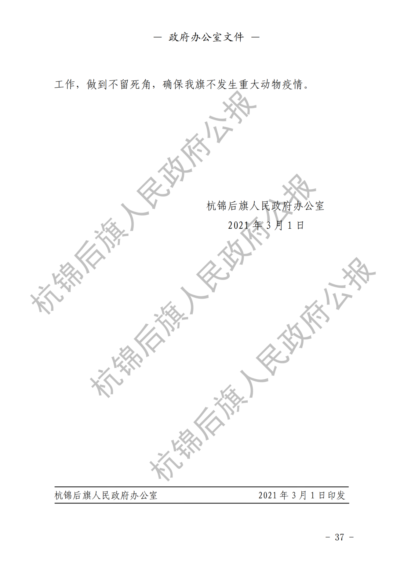 杭锦后旗政府公报2021年第一期_纯图版_38.png