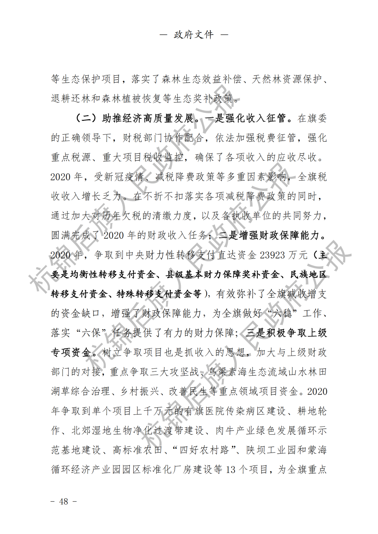 杭锦后旗政府公报2021年第三期_纯图版_49.png