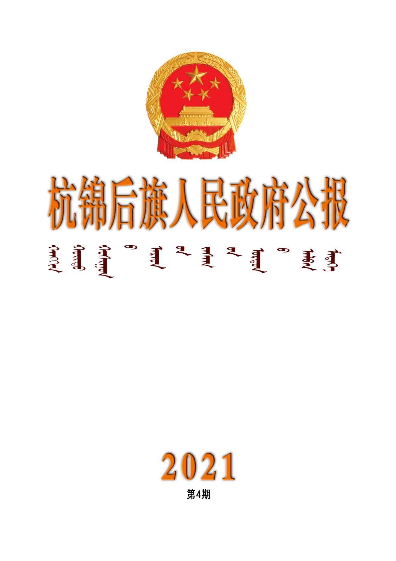 杭锦后旗政府公报2021年第四期_纯图版_00.png
