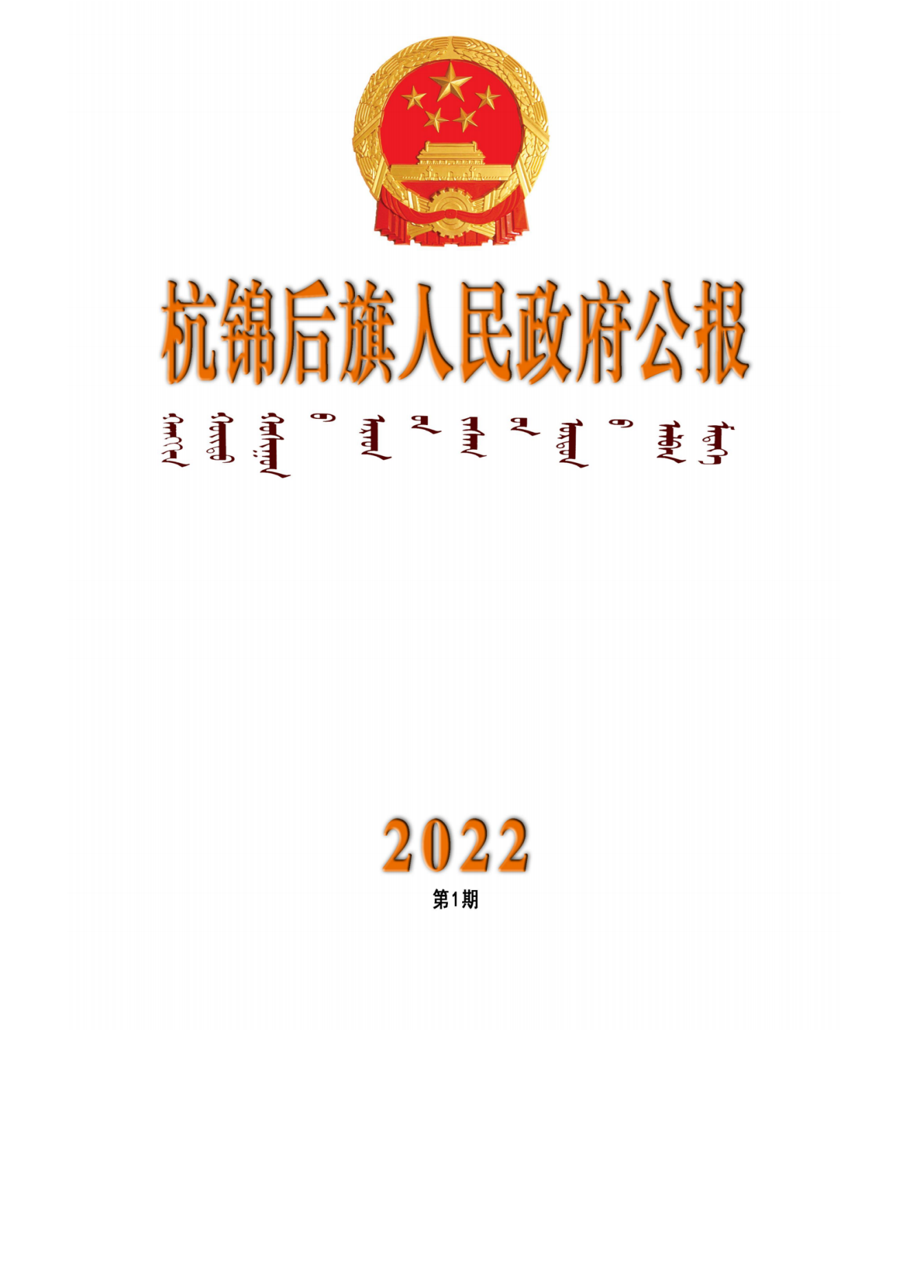 杭锦后旗人民政府公报2022年第一期__纯图版_00.png