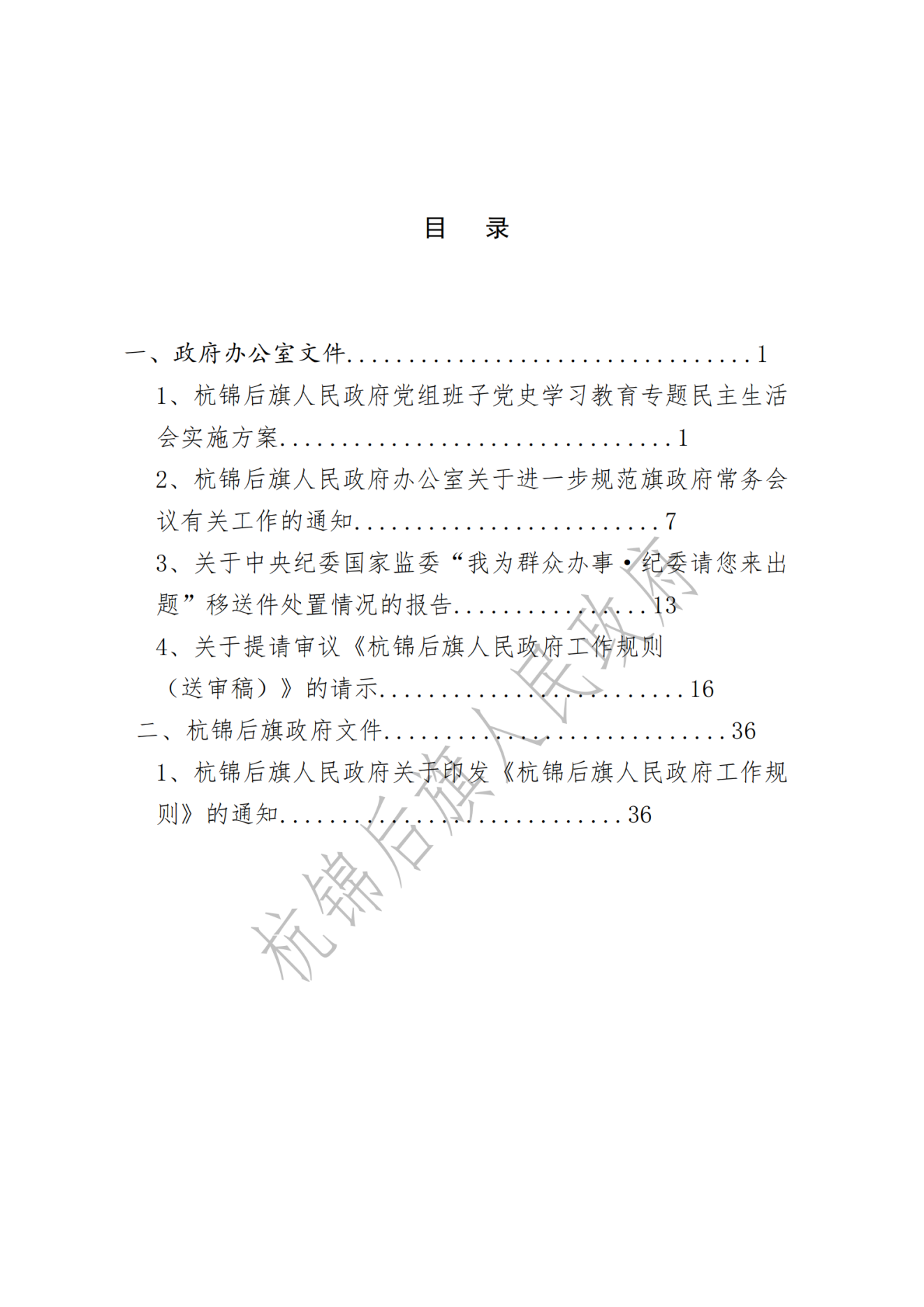 杭锦后旗人民政府公报2022年第一期__纯图版_01.png