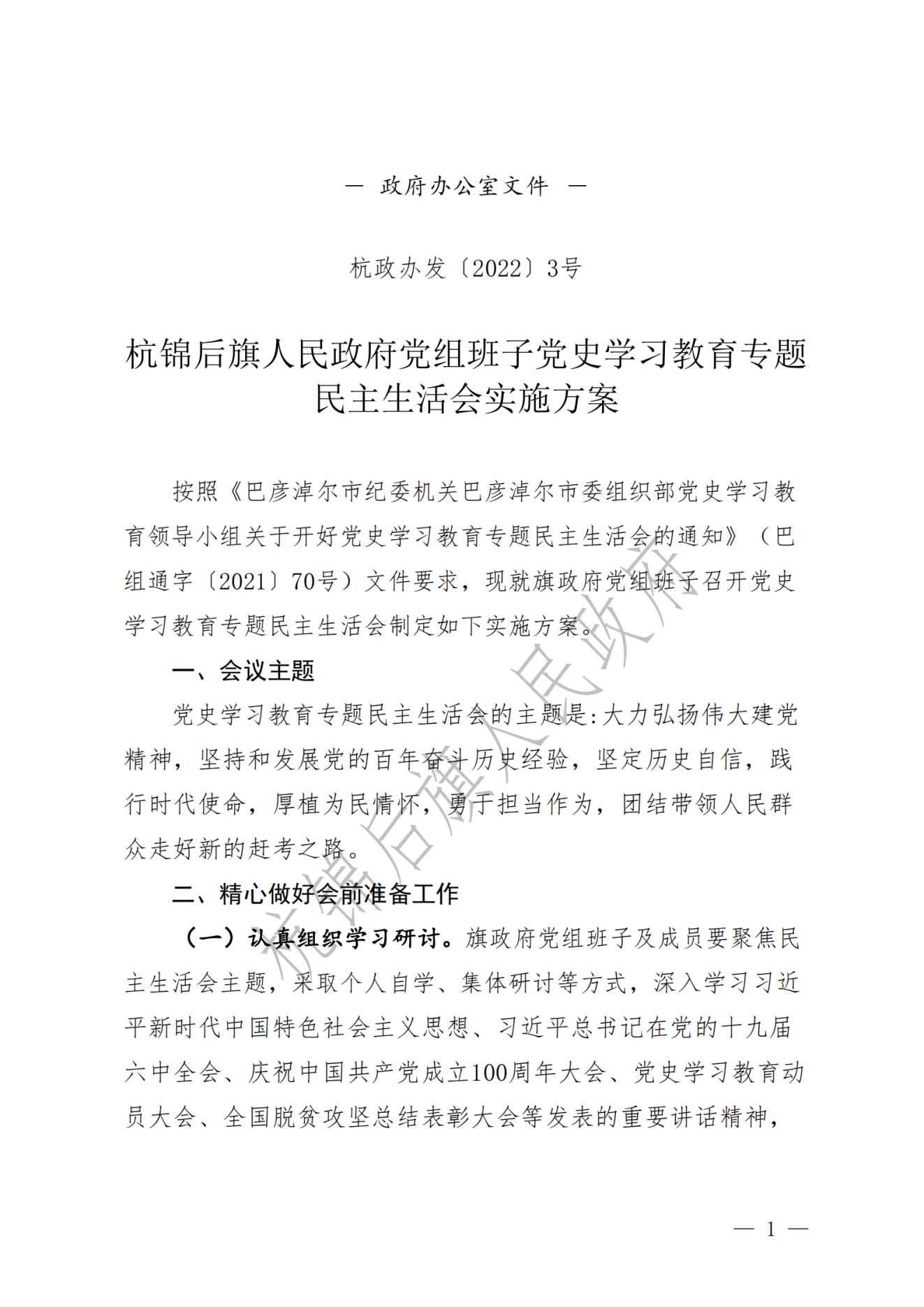 杭锦后旗人民政府公报2022年第一期__纯图版_02.png