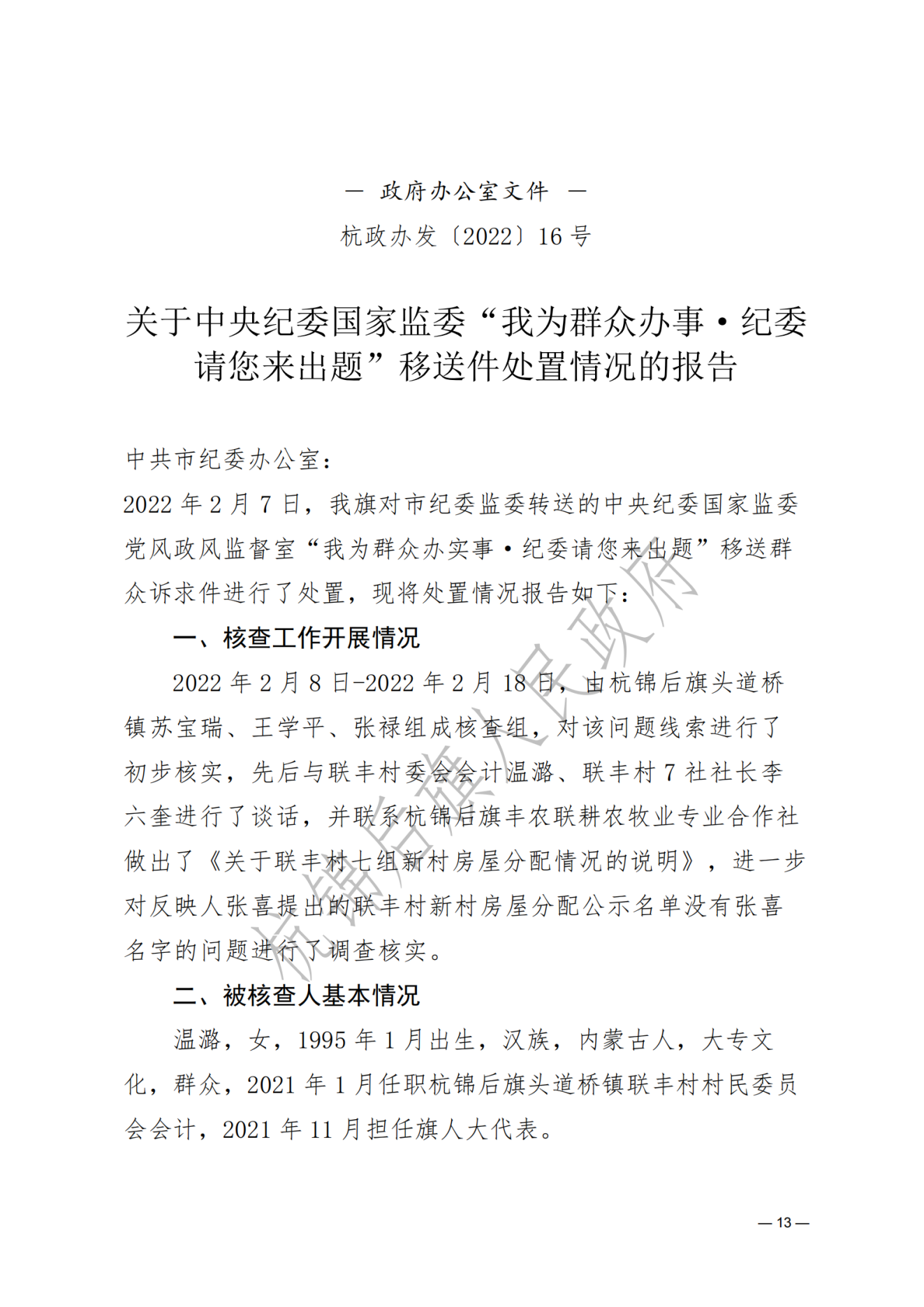 杭锦后旗人民政府公报2022年第一期__纯图版_14.png