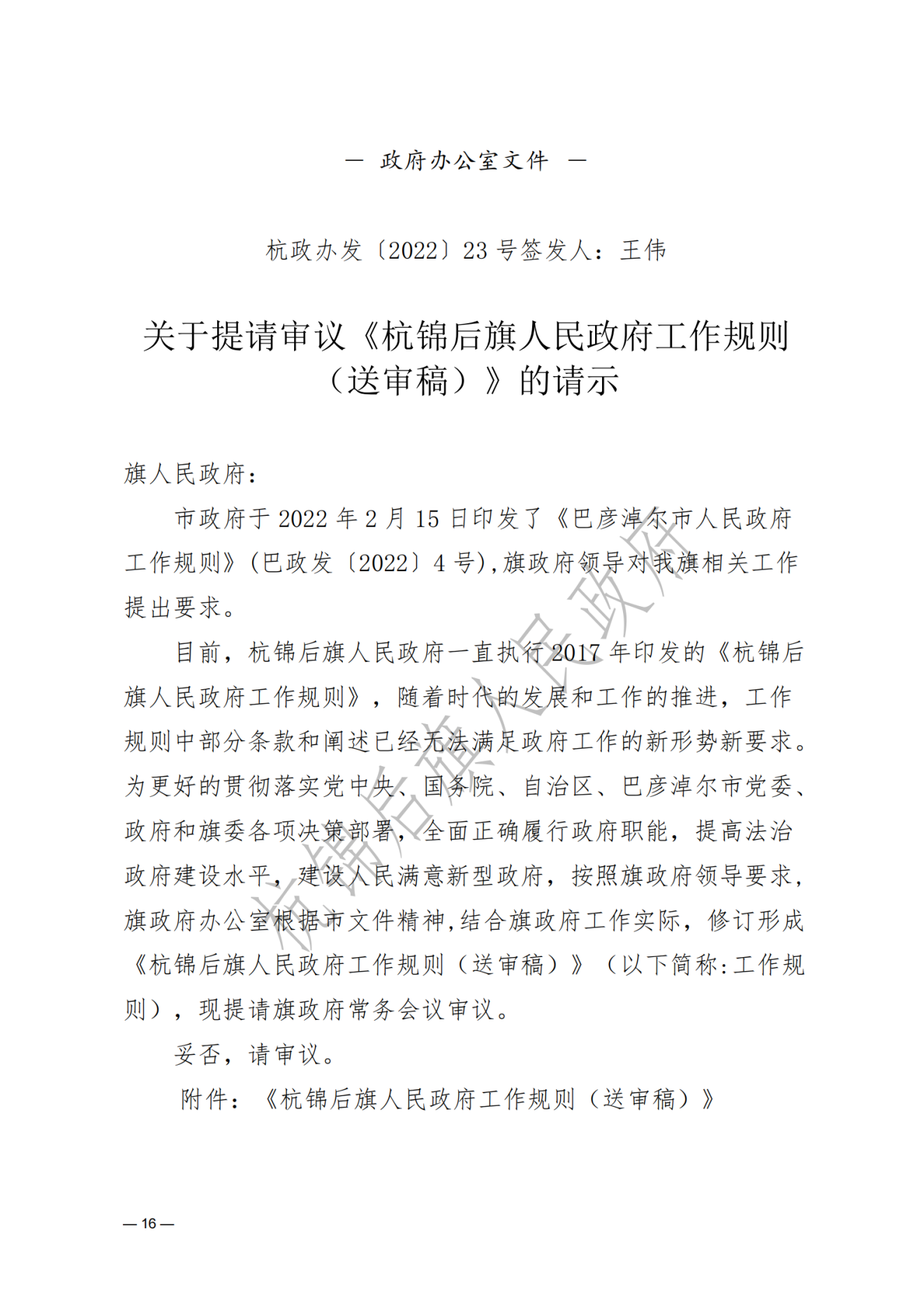 杭锦后旗人民政府公报2022年第一期__纯图版_17.png