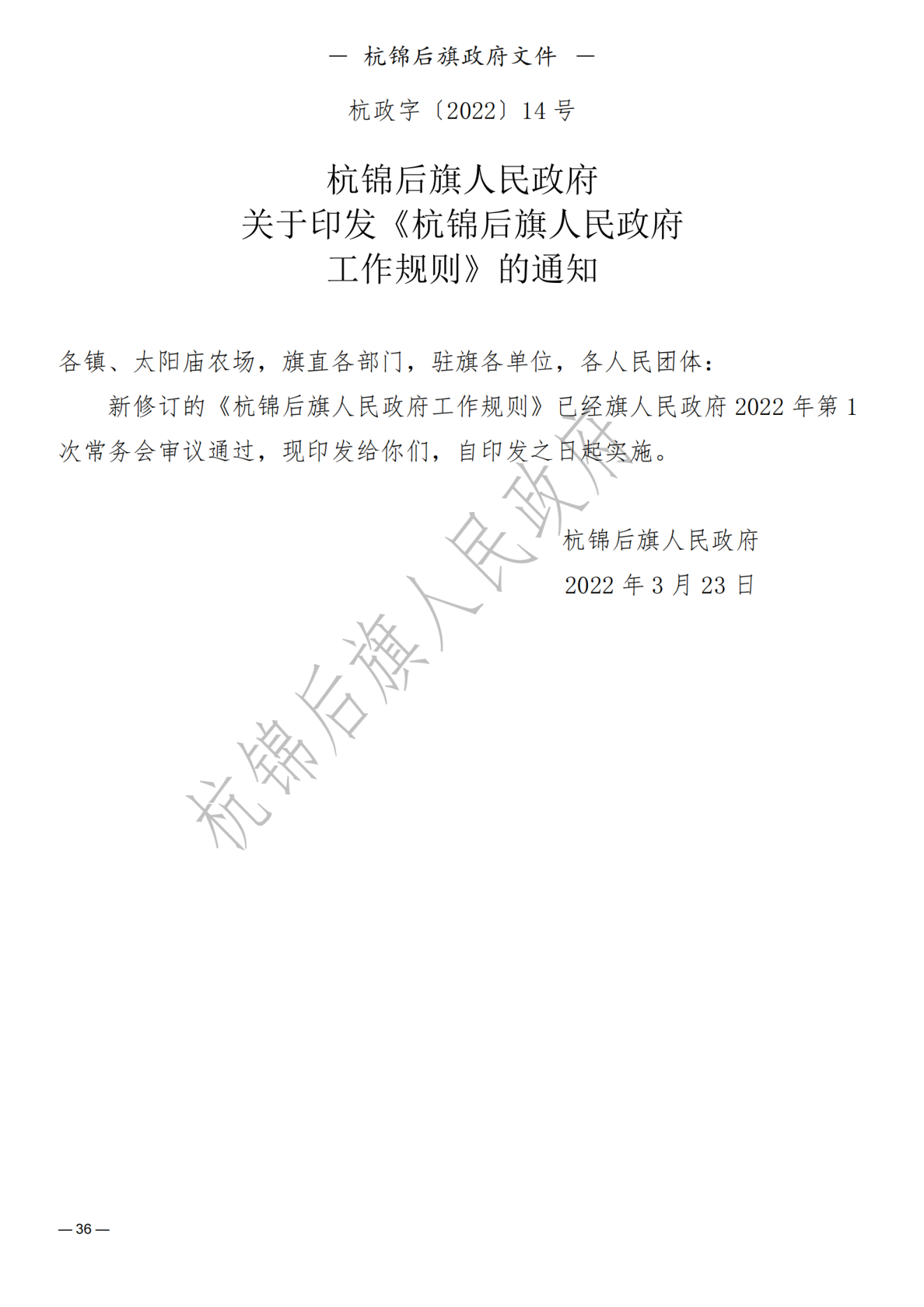 杭锦后旗人民政府公报2022年第一期__纯图版_37.png