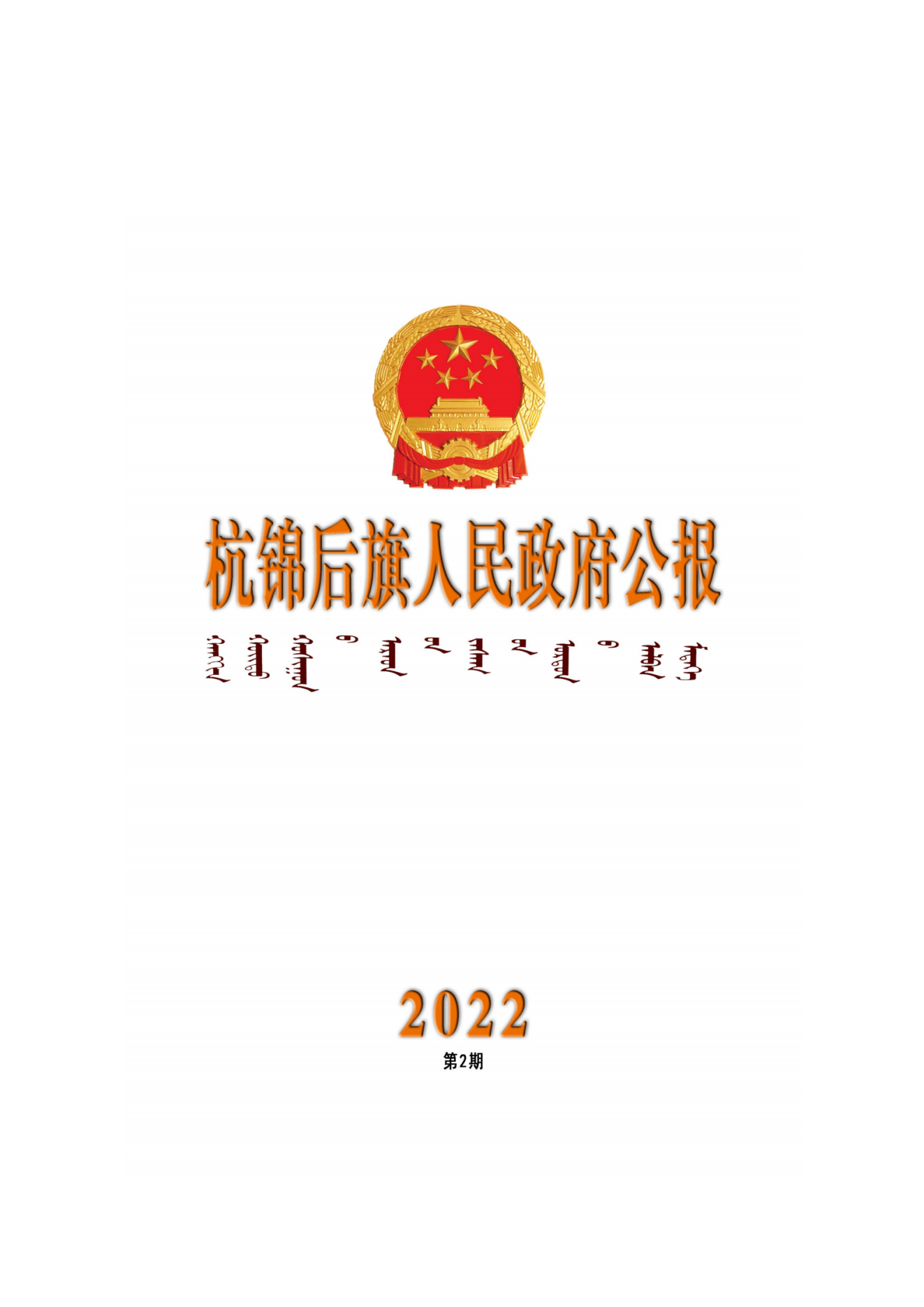 杭锦后旗政府公报2022年第二期_纯图版_00.png