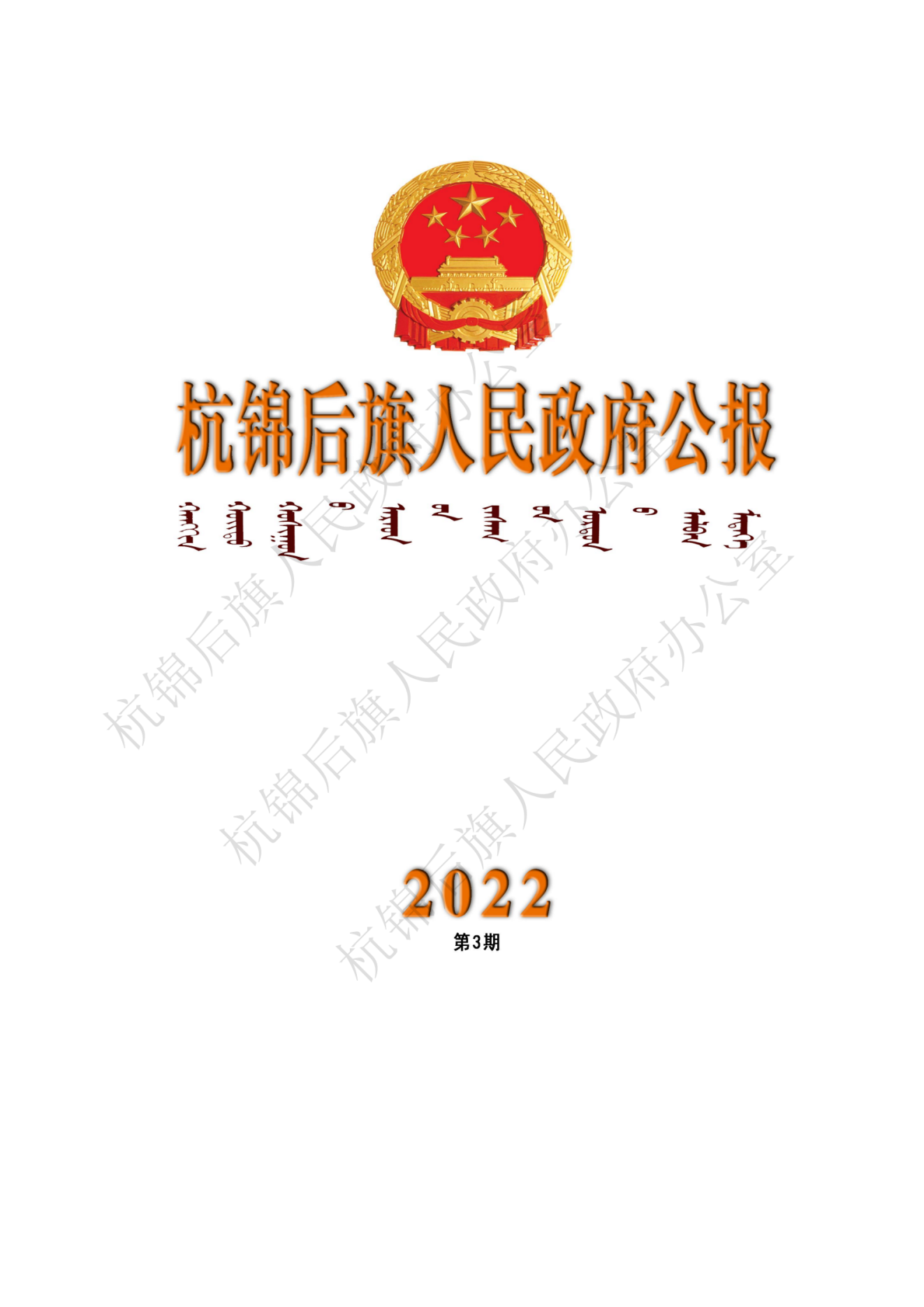 杭锦后旗政府公报2022年第三期(1)_纯图版_00.png