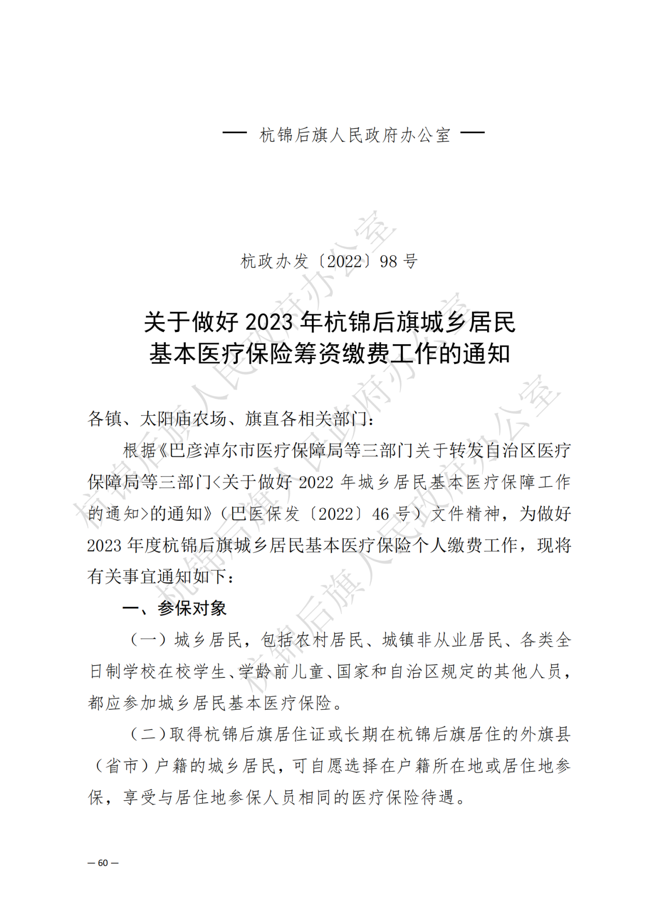 杭锦后旗政府公报2022年第三期(1)_纯图版_61.png