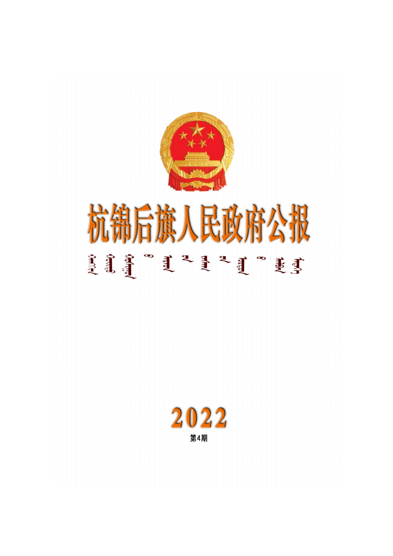 杭锦后旗政府公报2022年第四期(1)_纯图版_00.png