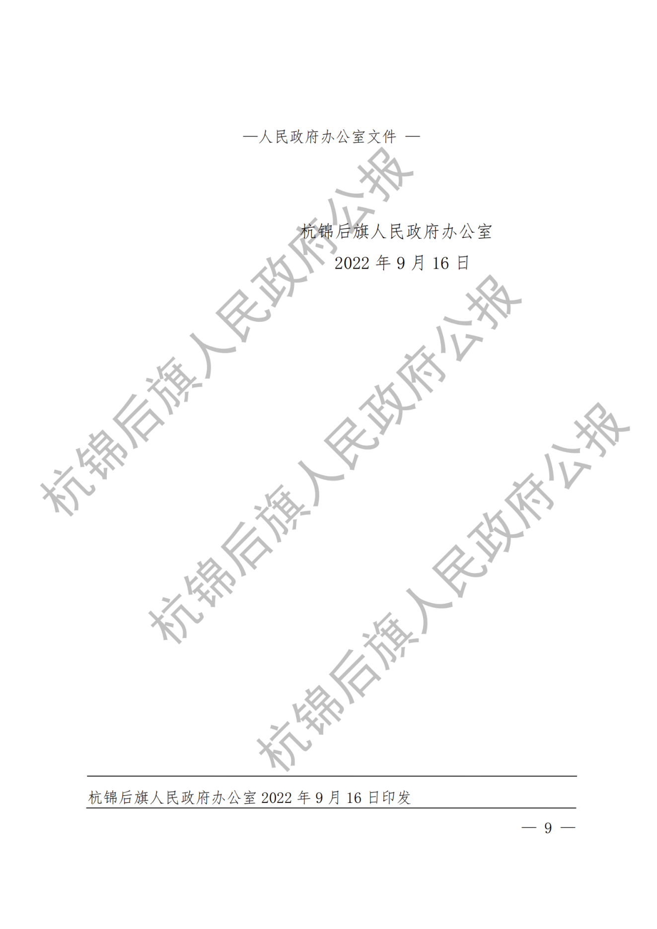 杭锦后旗政府公报2022年第四期(1)_纯图版_10.png