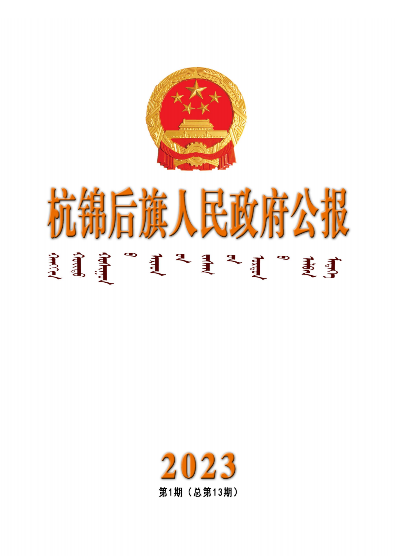 2023年第一期杭锦后旗人民政府公报_纯图版_00.png