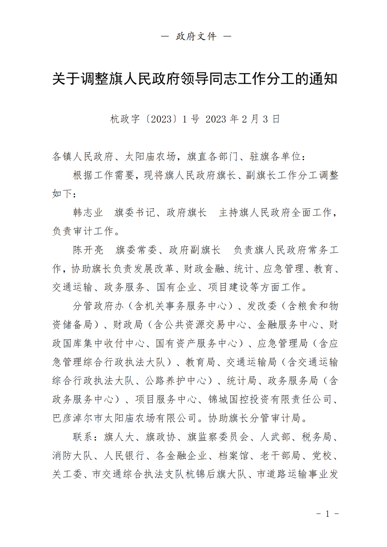 2023年第一期杭锦后旗人民政府公报_纯图版_02.png