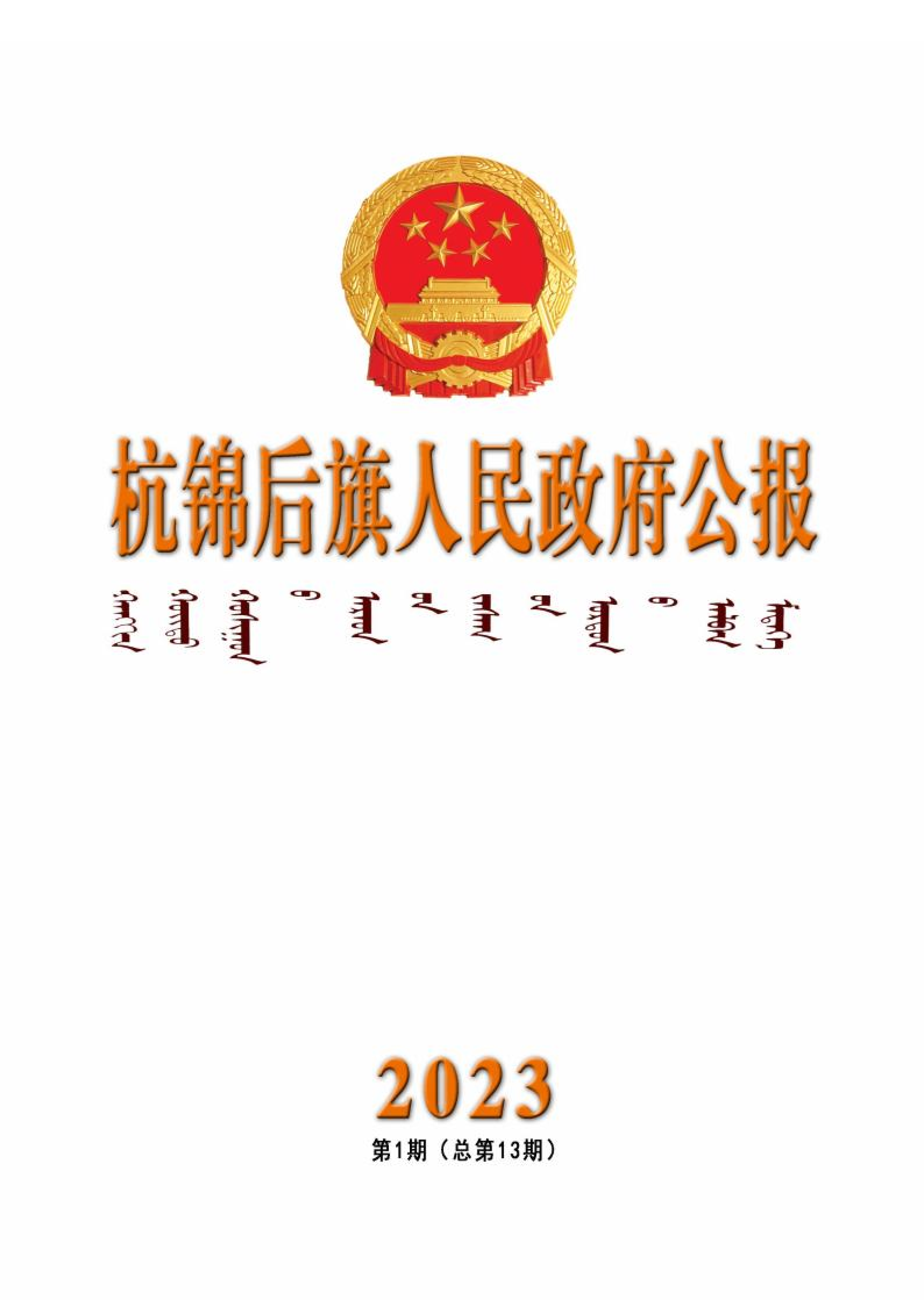 2023年第一期杭锦后旗人民政府公报_01.png