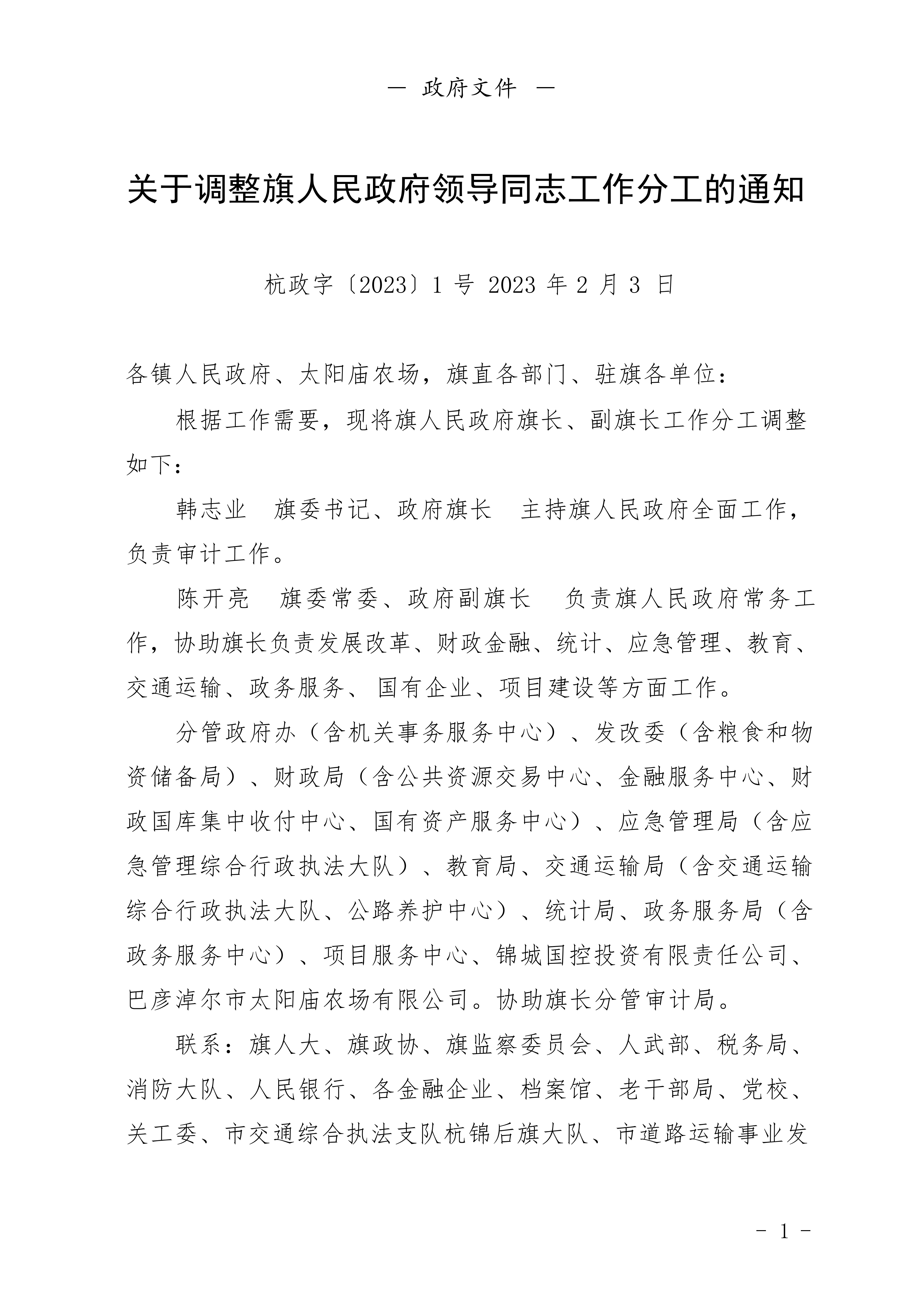 2023年第一期杭锦后旗人民政府公报_03.png