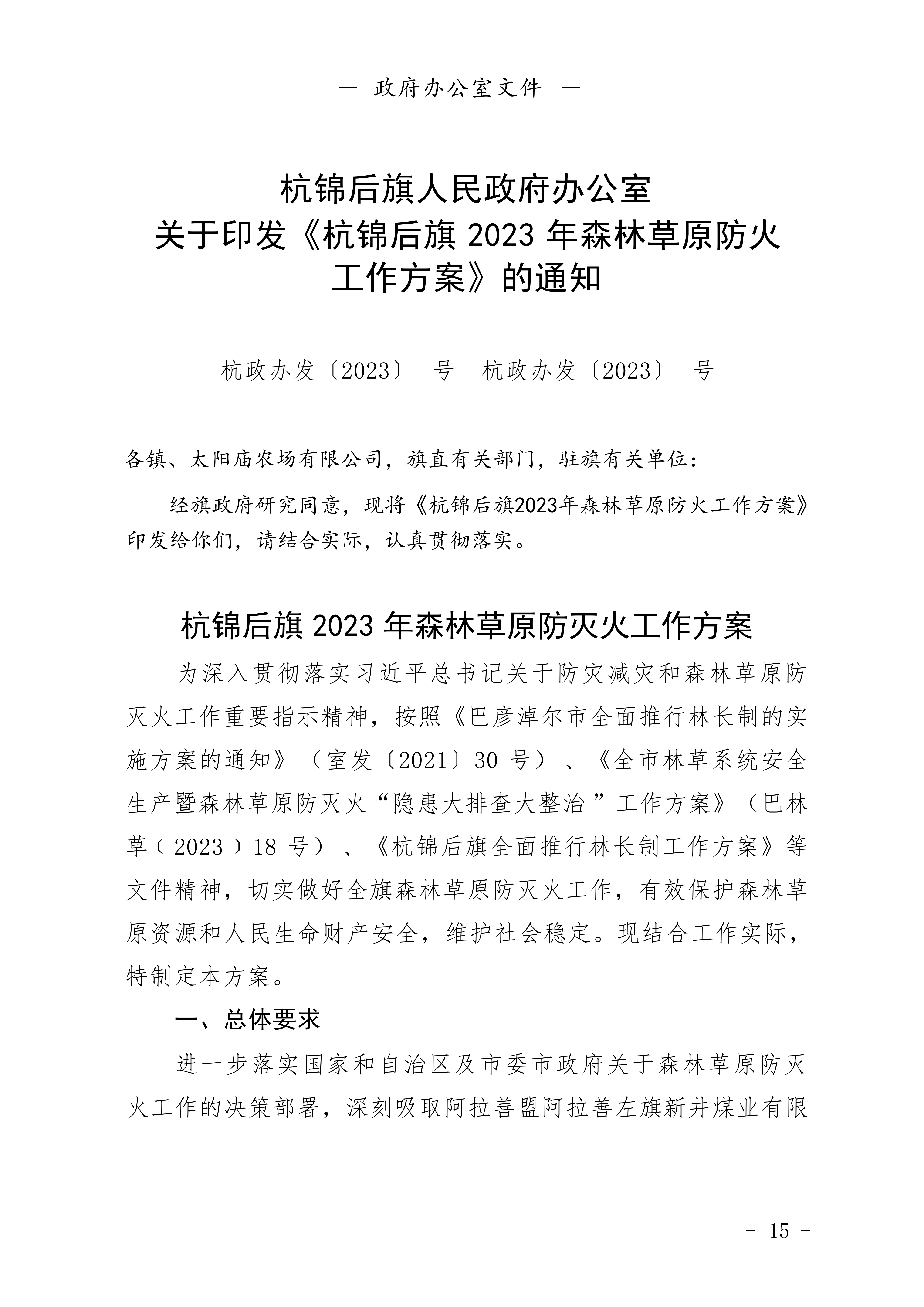 2023年第一期杭锦后旗人民政府公报_17.png