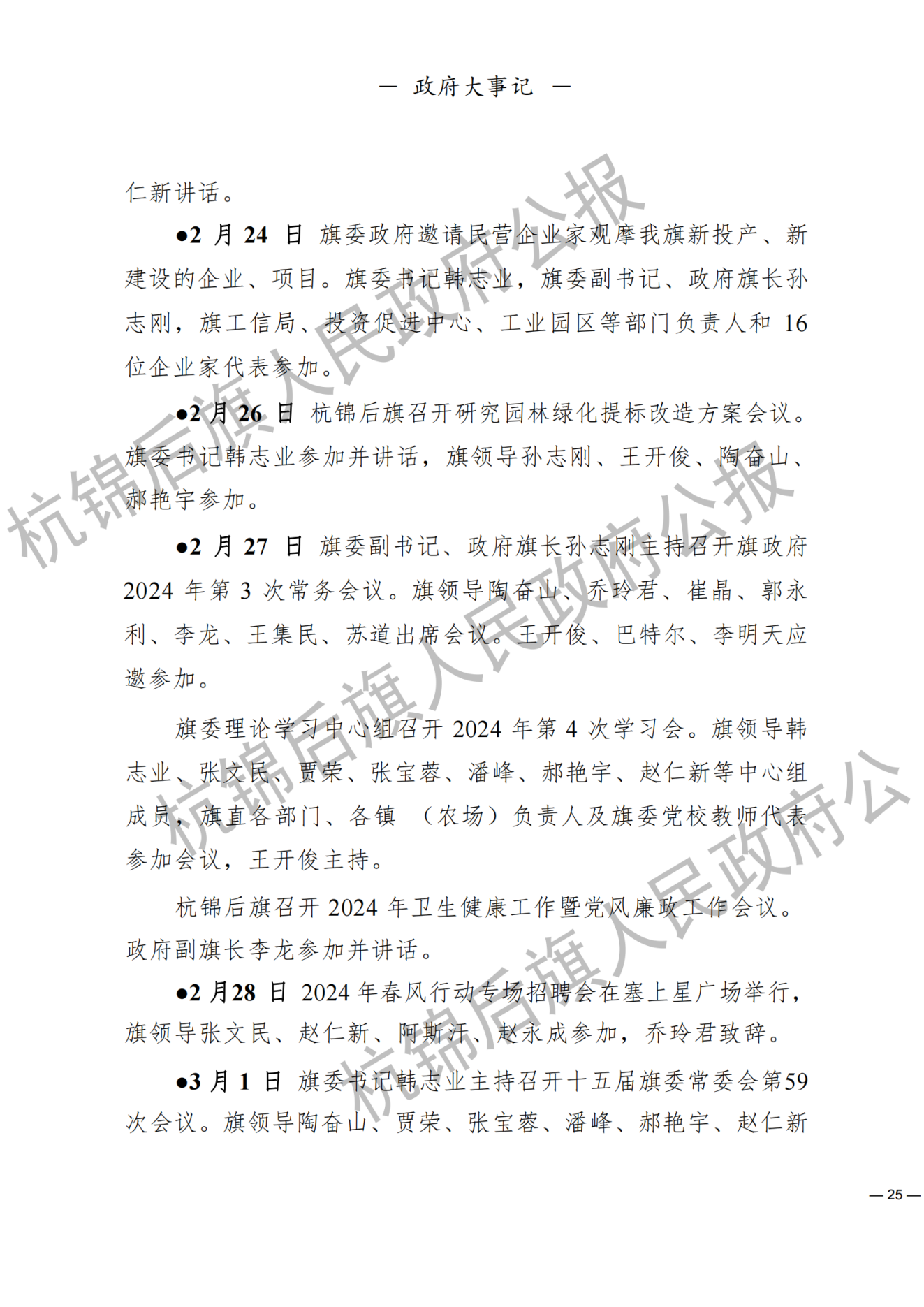 杭锦后旗人民政府公报（2024第1期）（修改）_20241108163129_纯图版_24.png