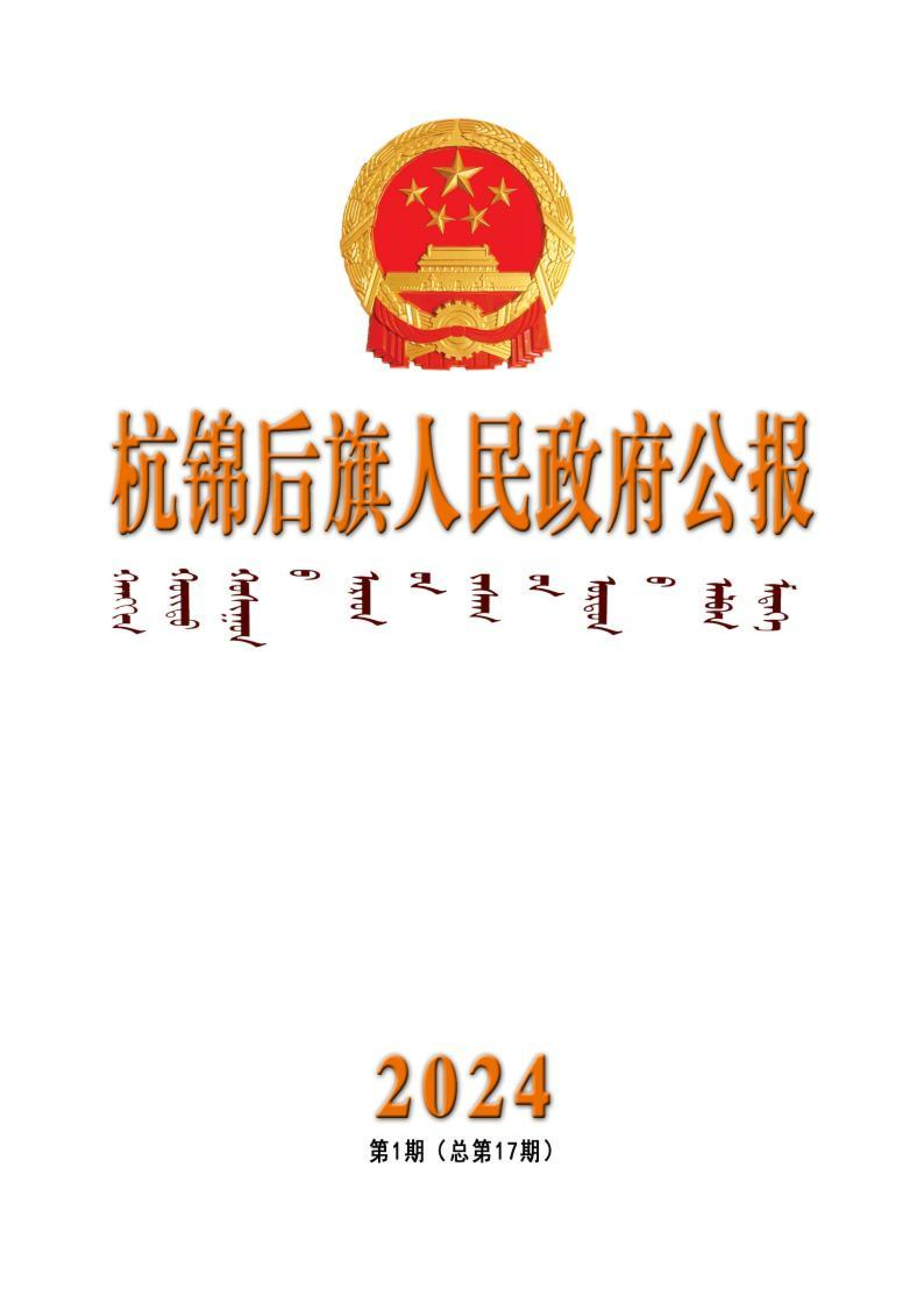 杭锦后旗人民政府公报（2024第1期）（修改）_01.png