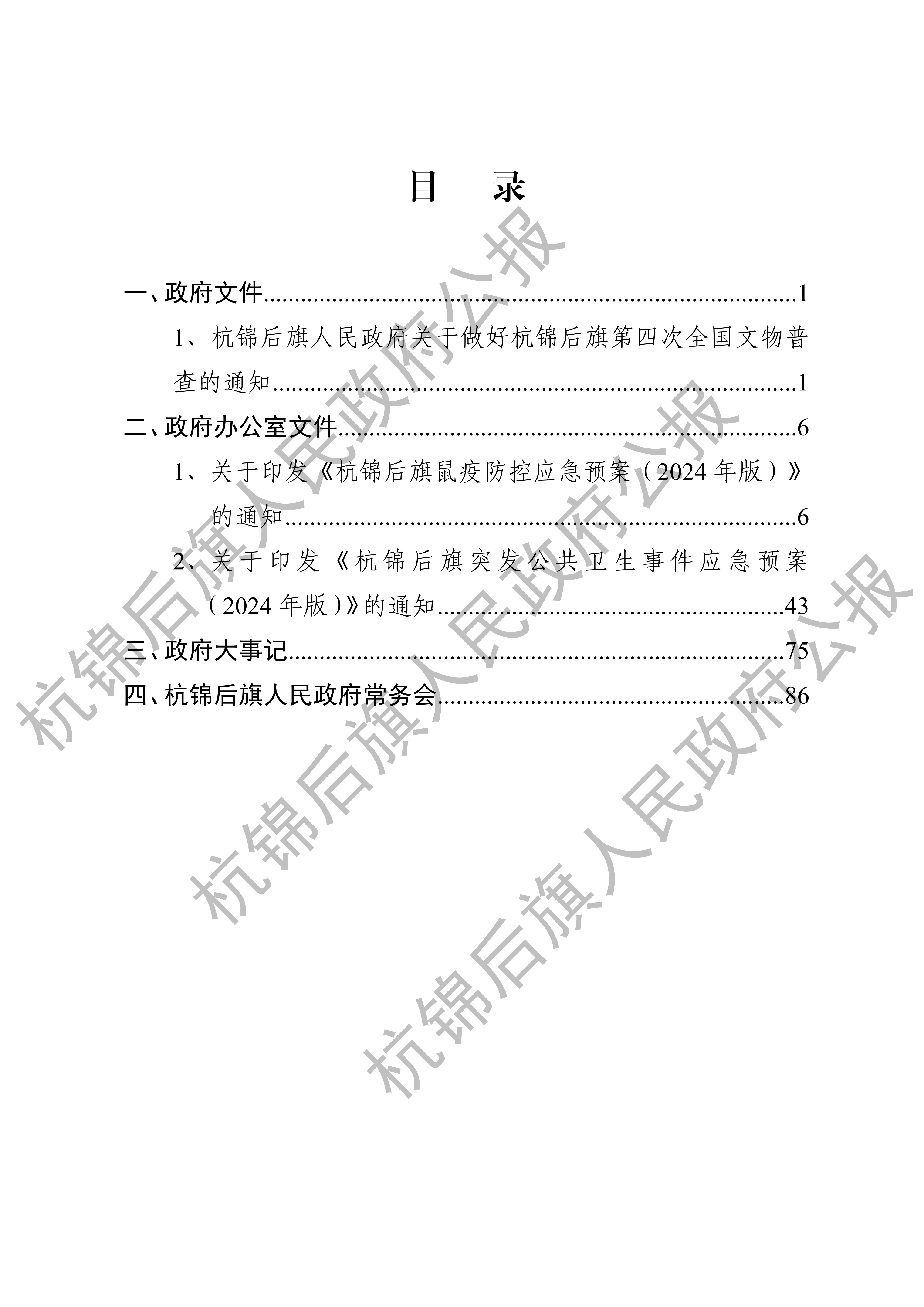 杭锦后旗人民政府公报_01.png