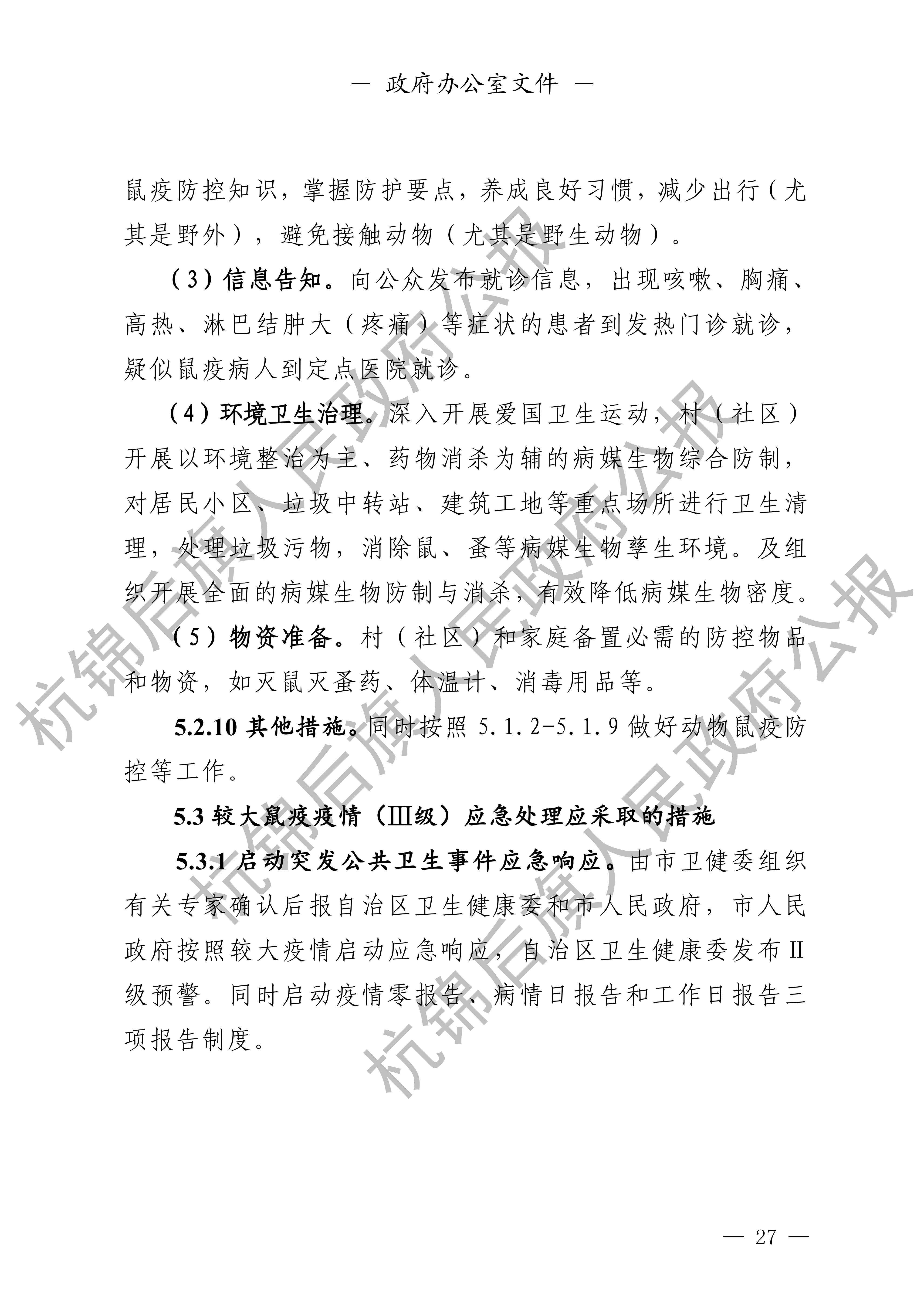 杭锦后旗人民政府公报_28.png