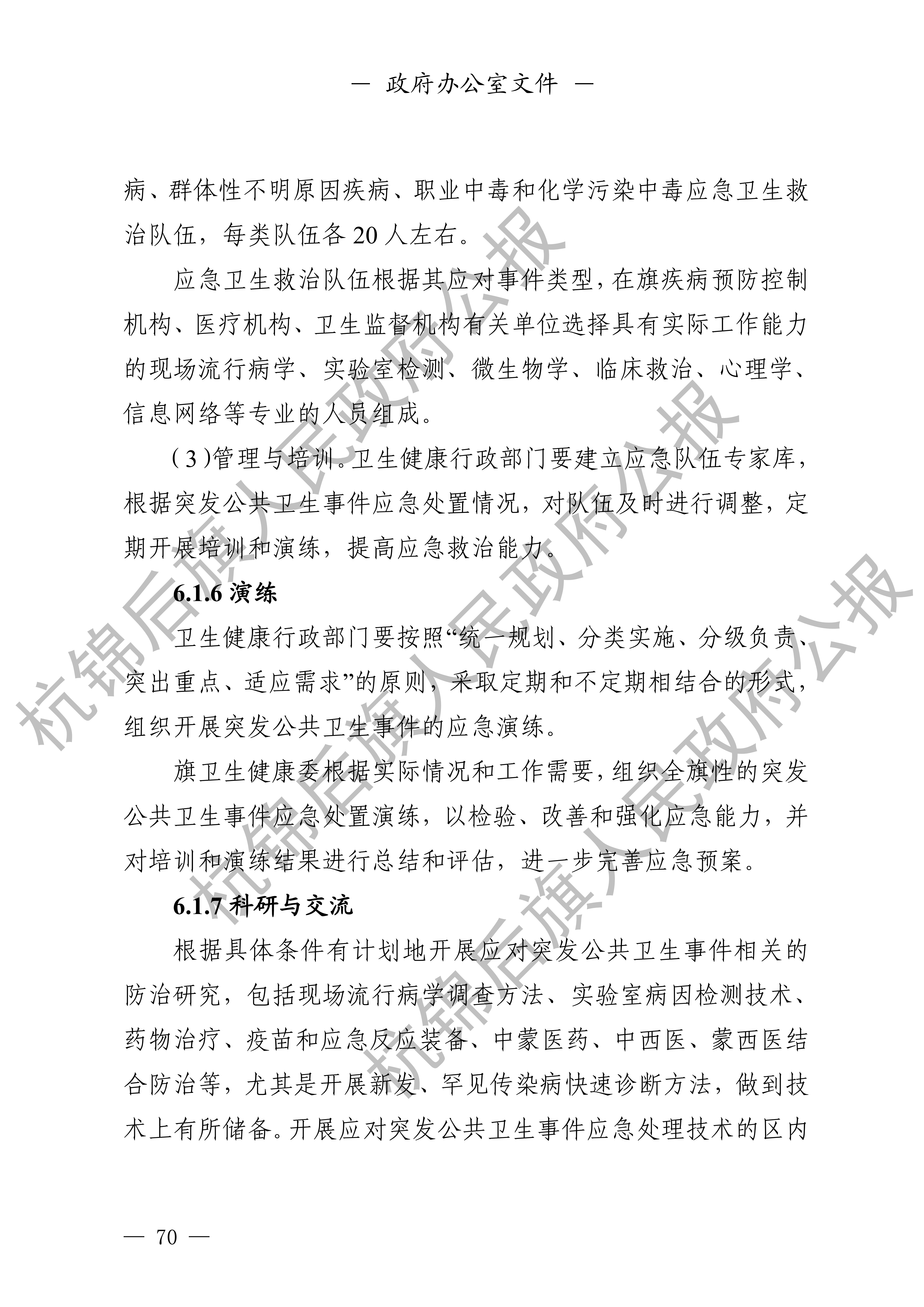 杭锦后旗人民政府公报_71.png
