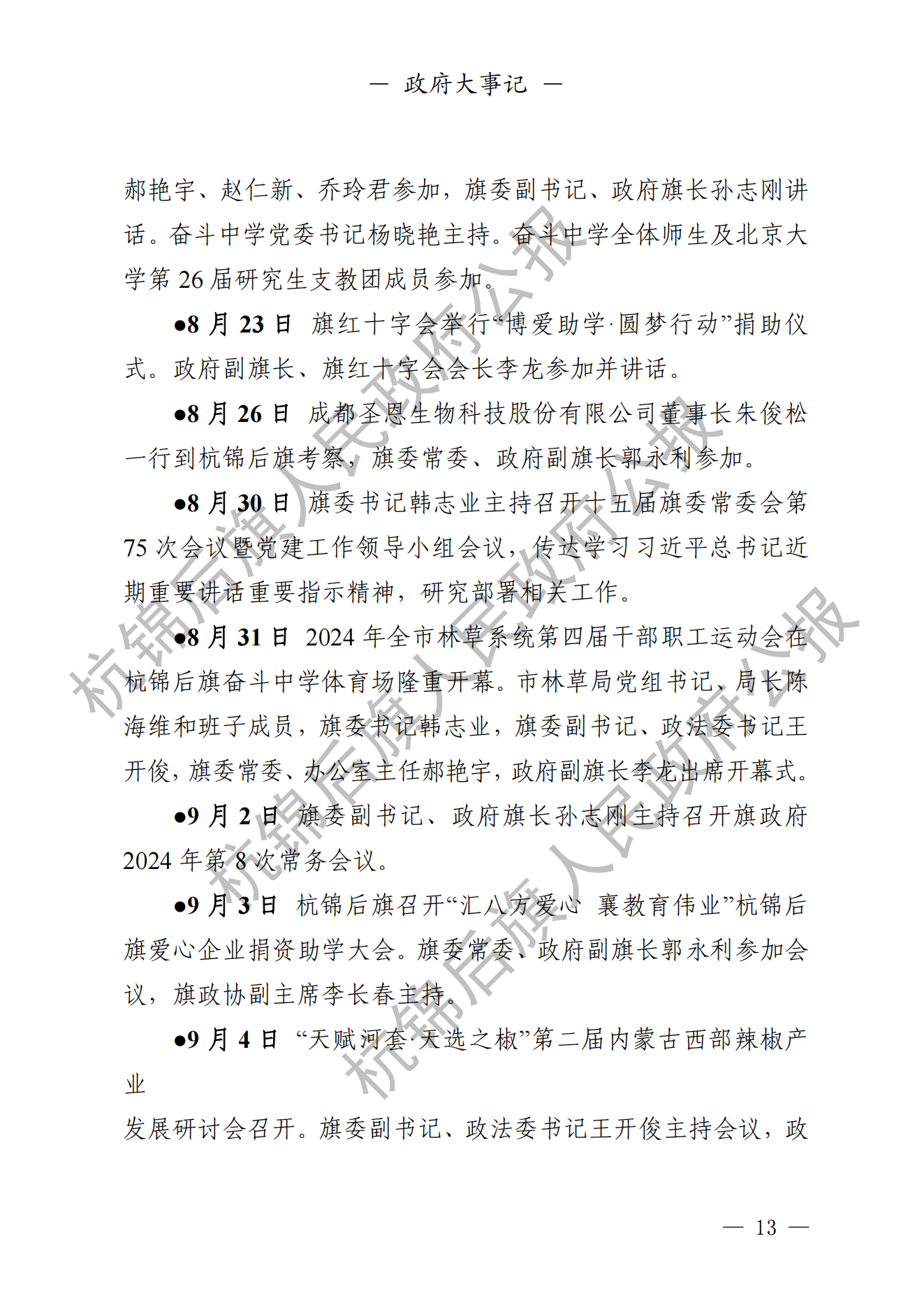 杭锦后旗人民政府公报（2024第3期总第19期）_14.png
