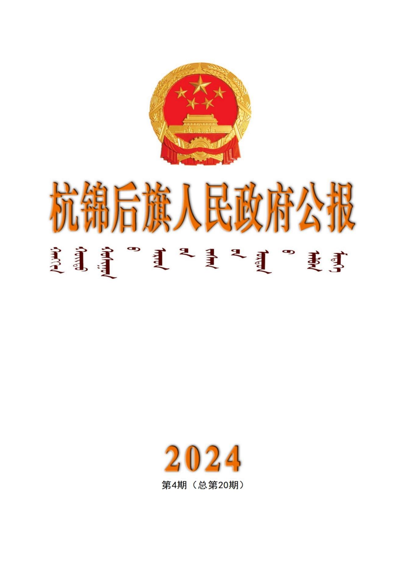 杭锦后旗人民政府公报（2024第4期总第20期） _纯图版_00.jpg