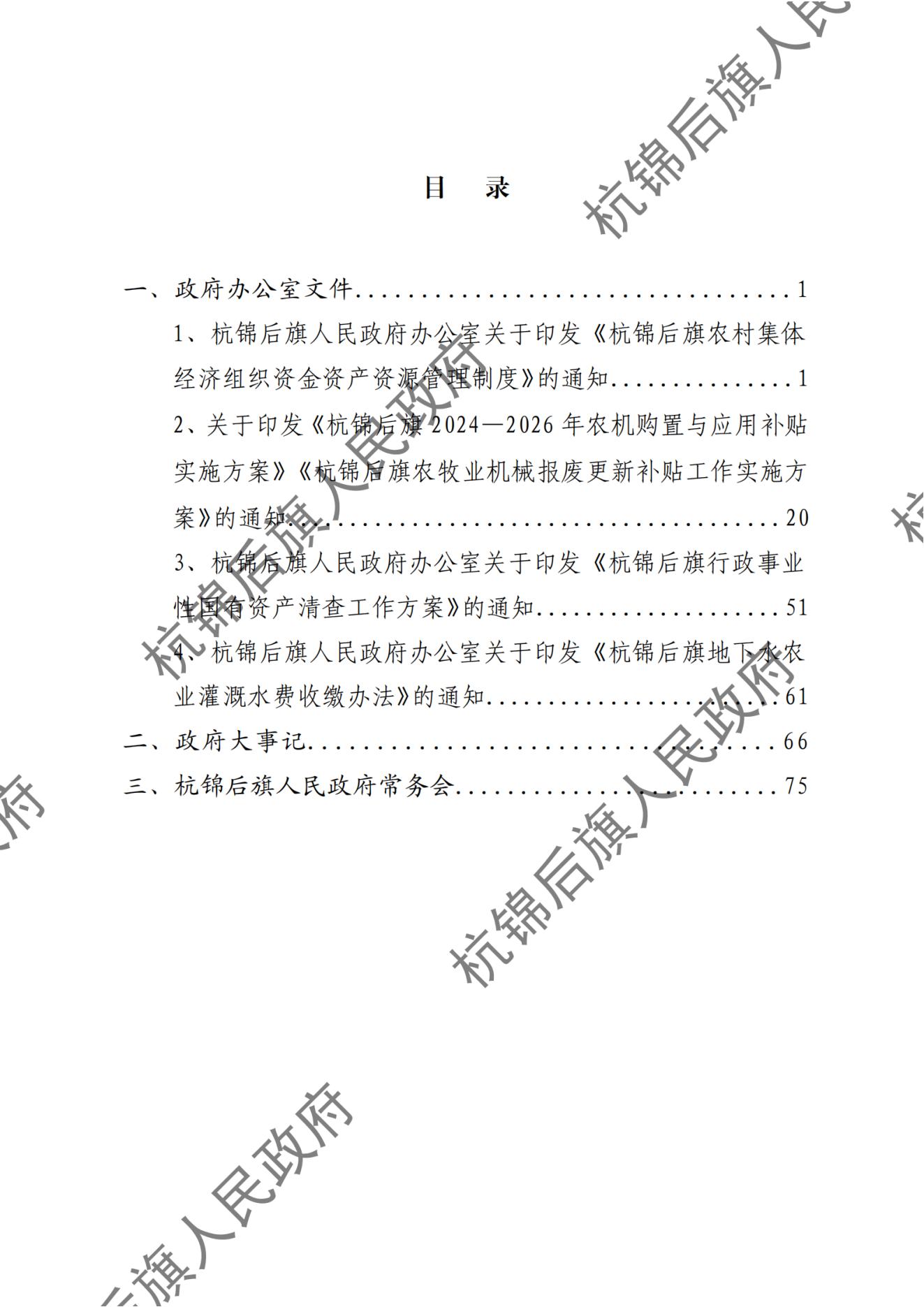 杭锦后旗人民政府公报（2024第4期总第20期） _纯图版_01.jpg