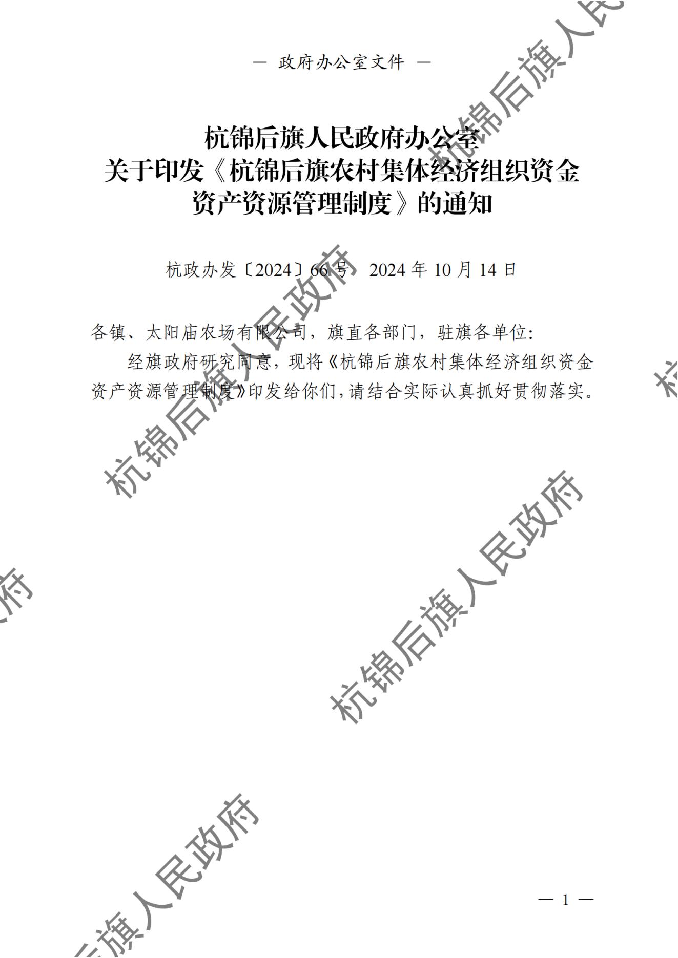 杭锦后旗人民政府公报（2024第4期总第20期） _纯图版_02.jpg