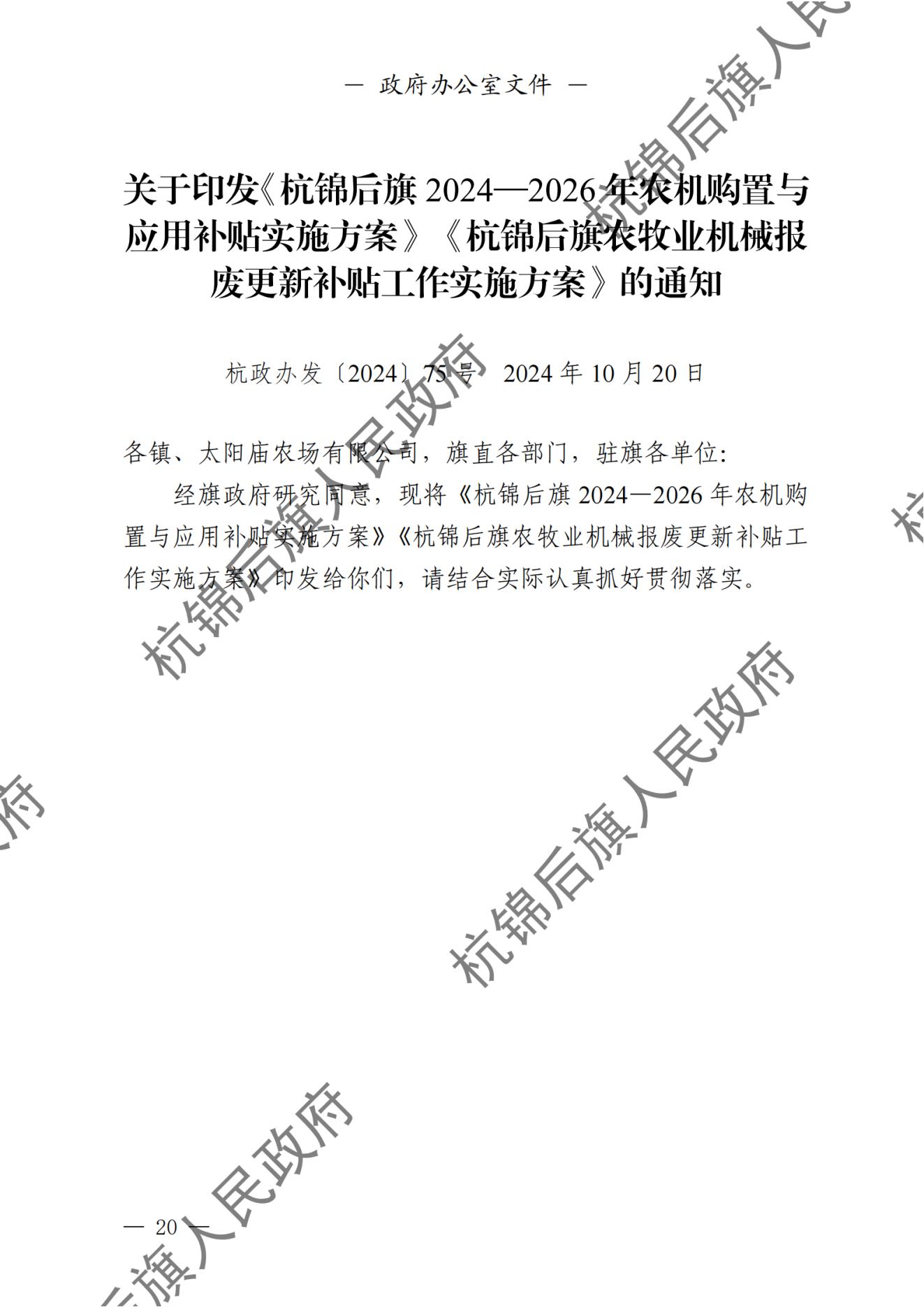 杭锦后旗人民政府公报（2024第4期总第20期） _纯图版_21.jpg