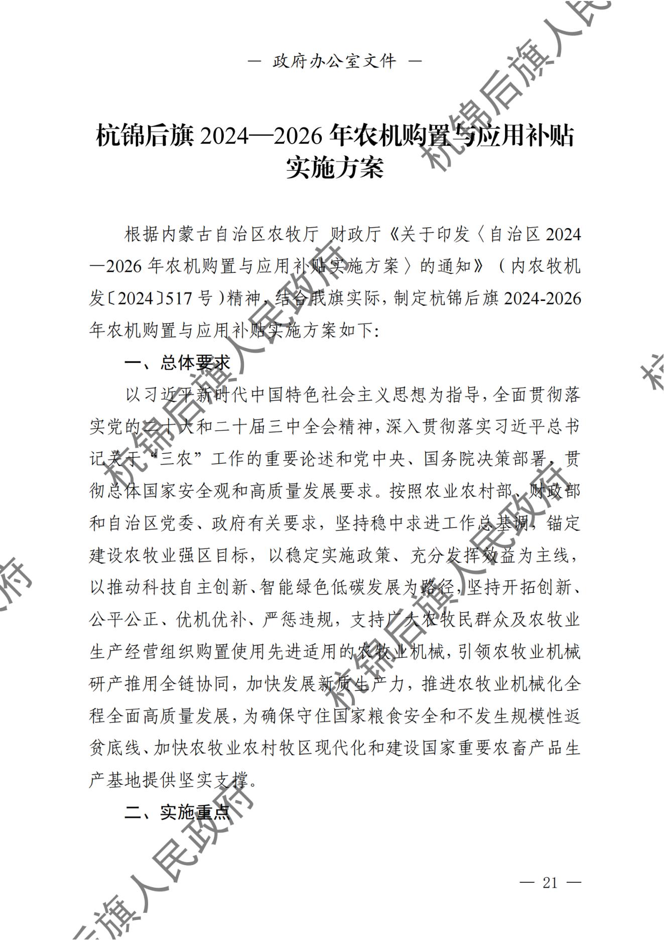 杭锦后旗人民政府公报（2024第4期总第20期） _纯图版_22.jpg