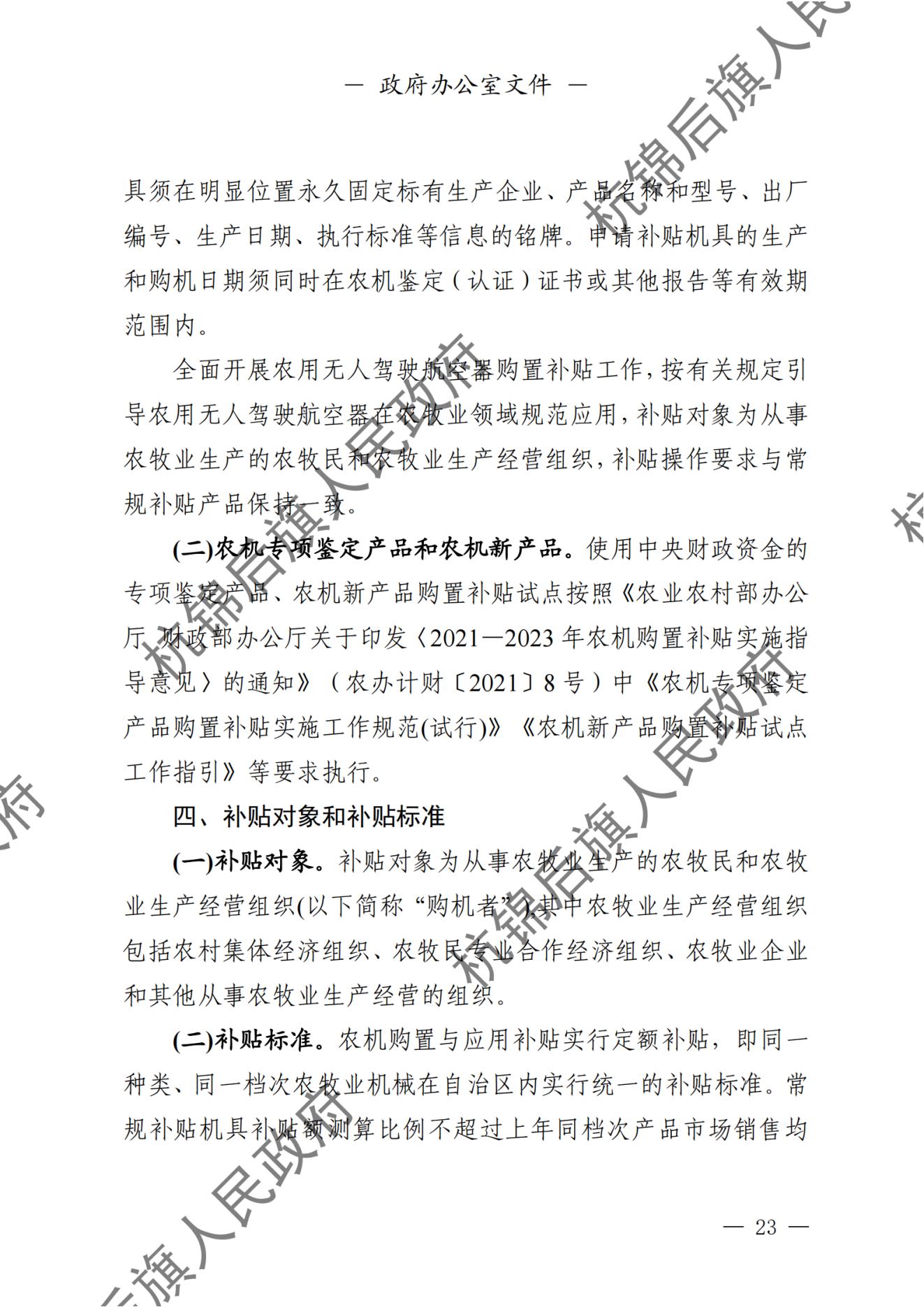 杭锦后旗人民政府公报（2024第4期总第20期） _纯图版_24.jpg