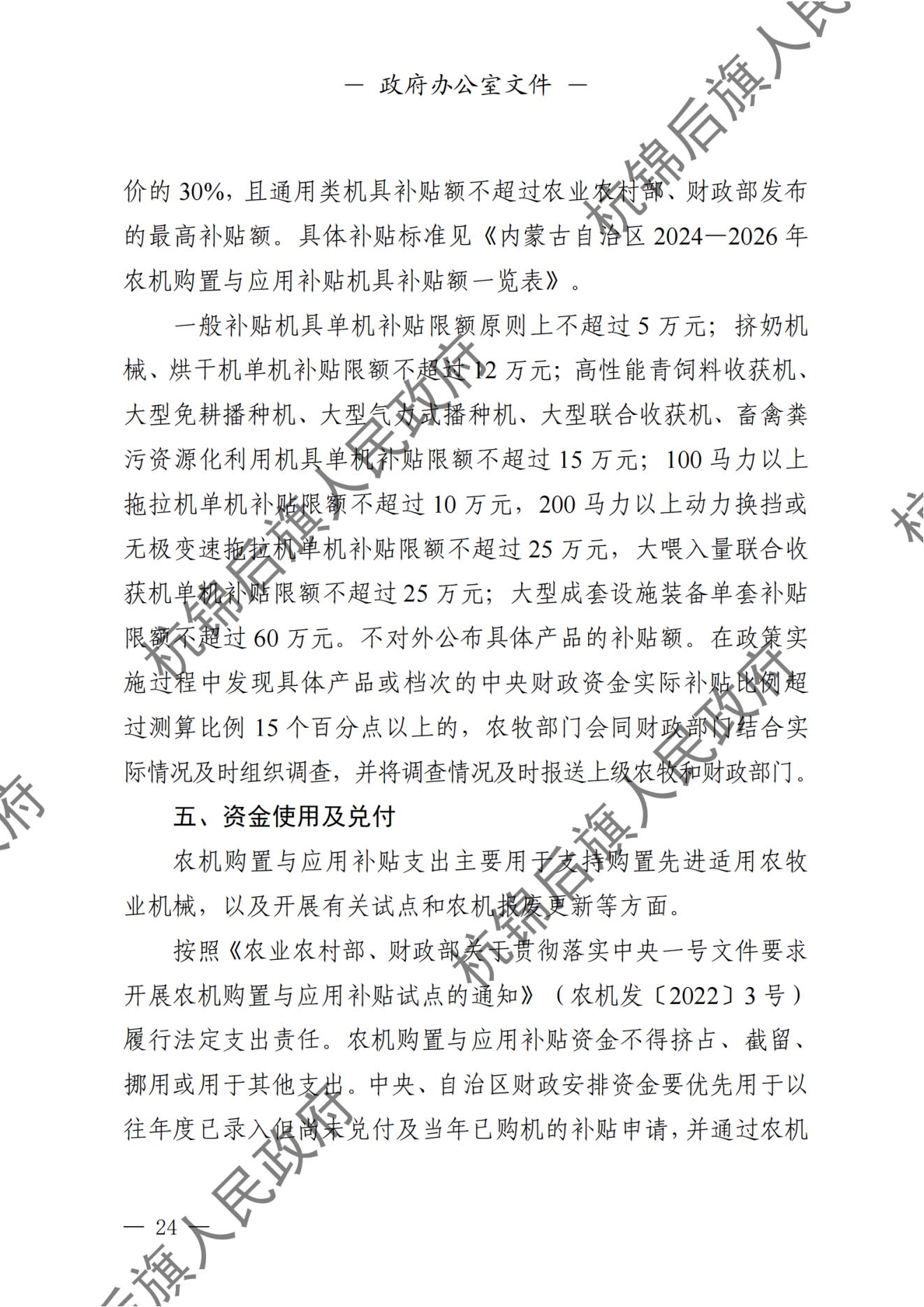 杭锦后旗人民政府公报（2024第4期总第20期） _纯图版_25.jpg