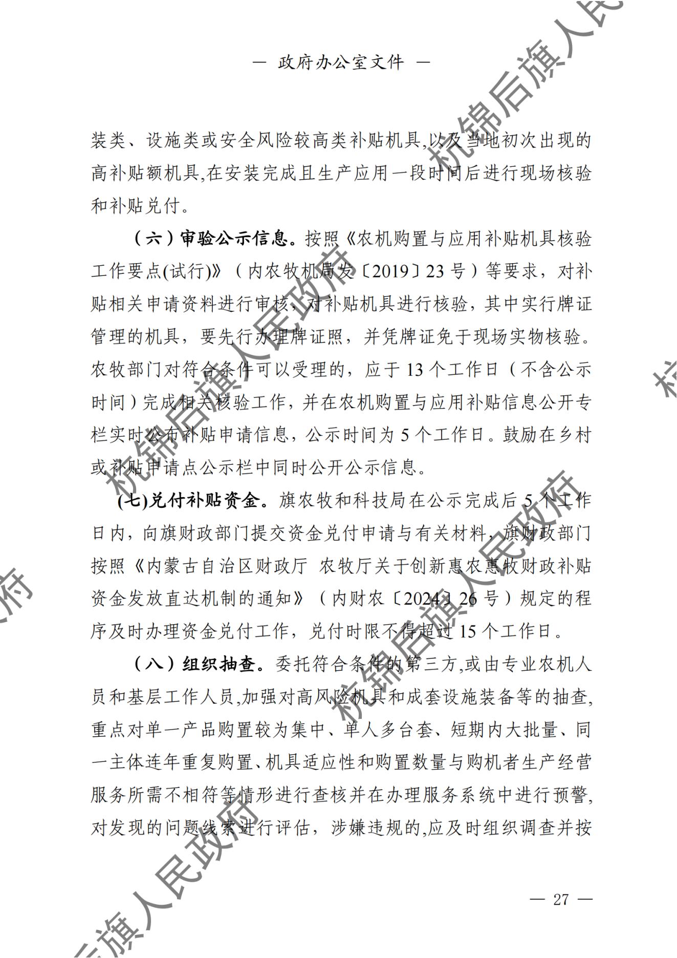 杭锦后旗人民政府公报（2024第4期总第20期） _纯图版_28.jpg