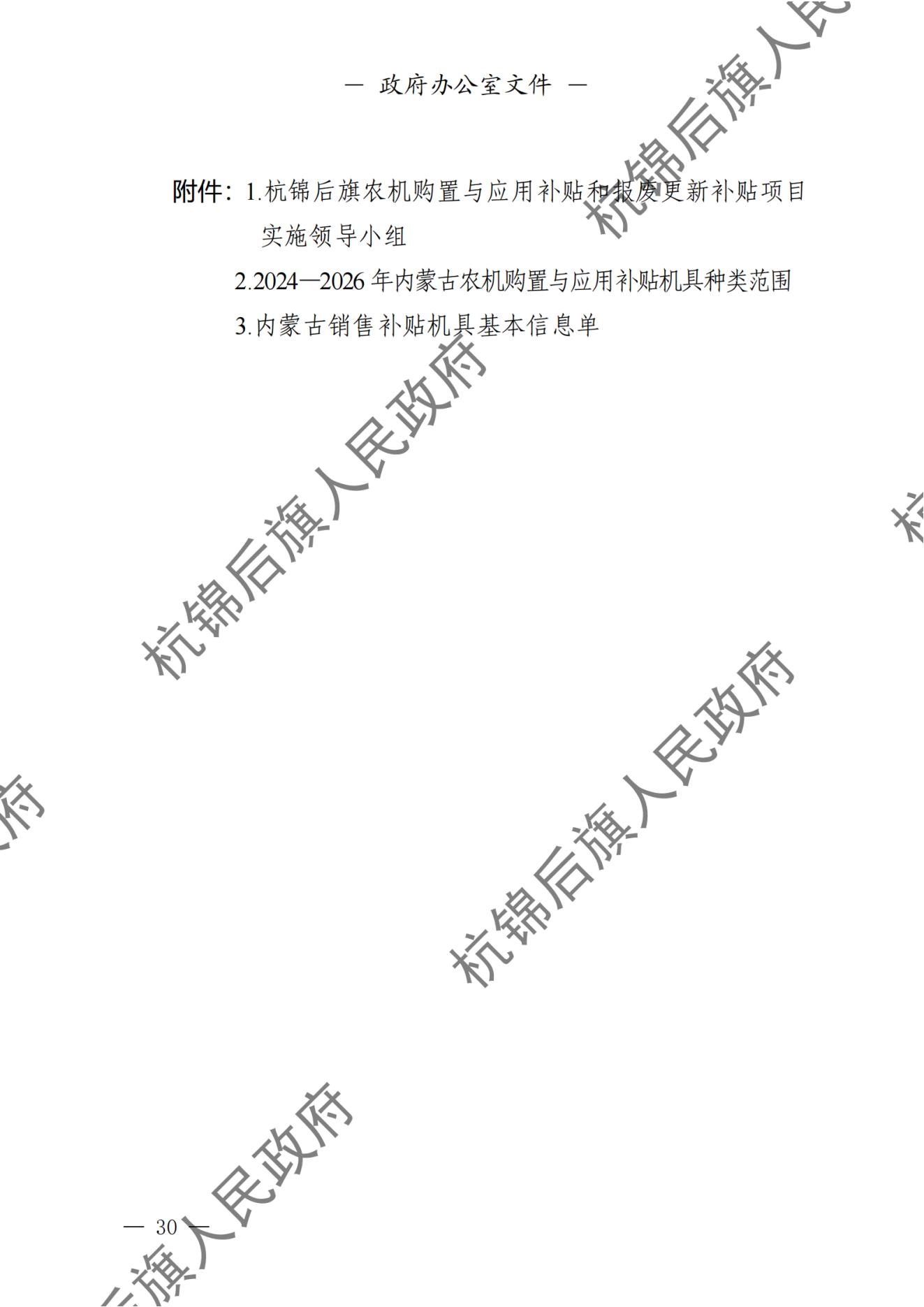 杭锦后旗人民政府公报（2024第4期总第20期） _纯图版_31.jpg