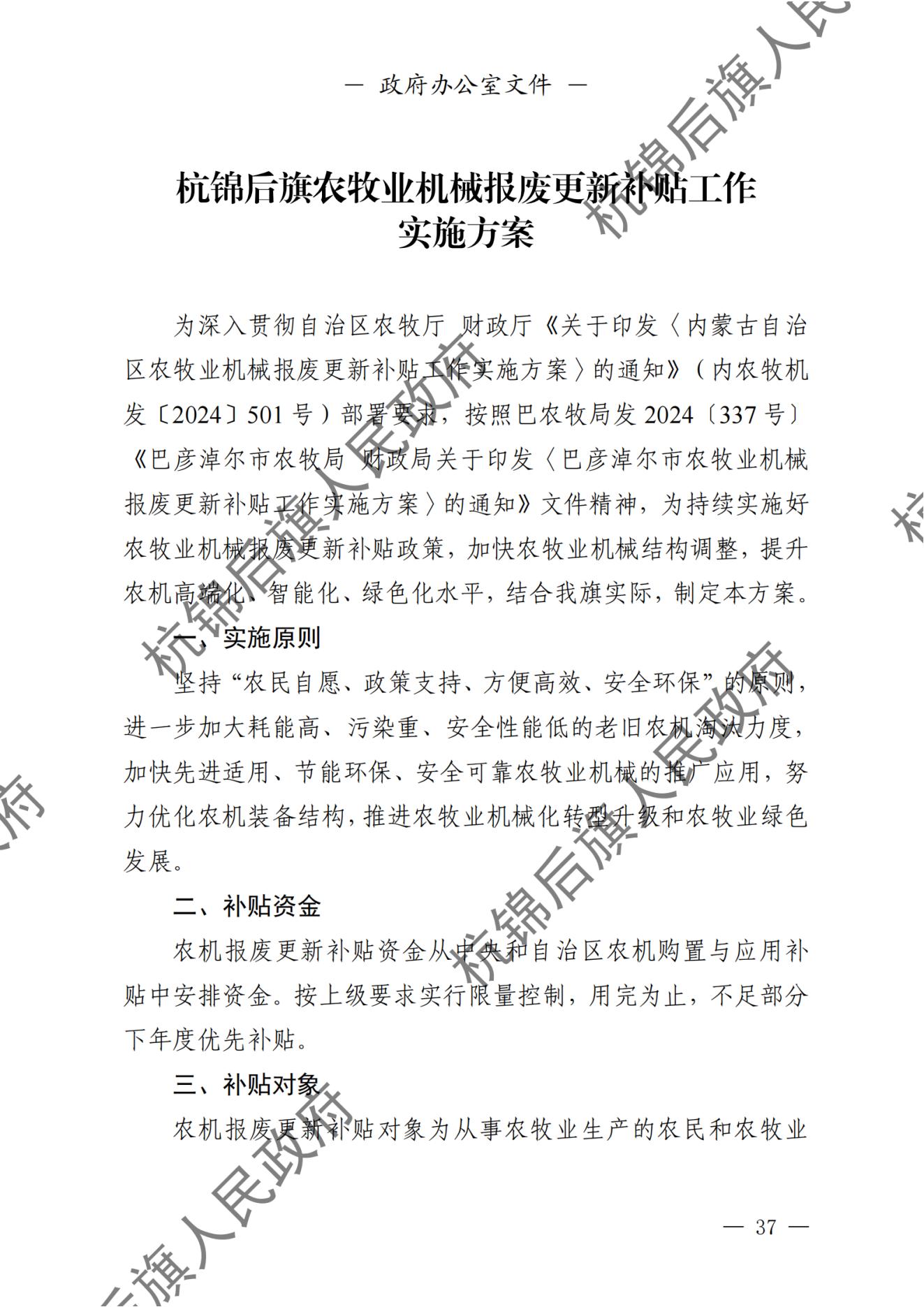 杭锦后旗人民政府公报（2024第4期总第20期） _纯图版_38.jpg