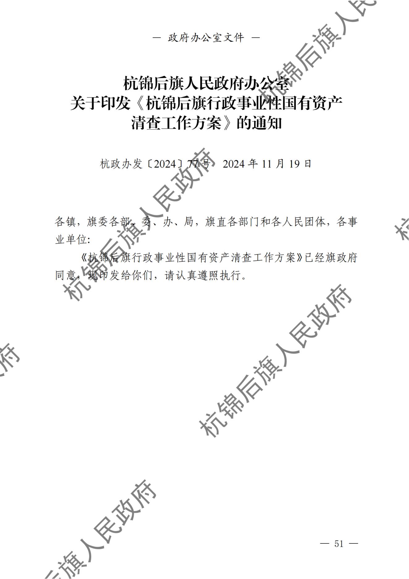 杭锦后旗人民政府公报（2024第4期总第20期） _纯图版_52.jpg