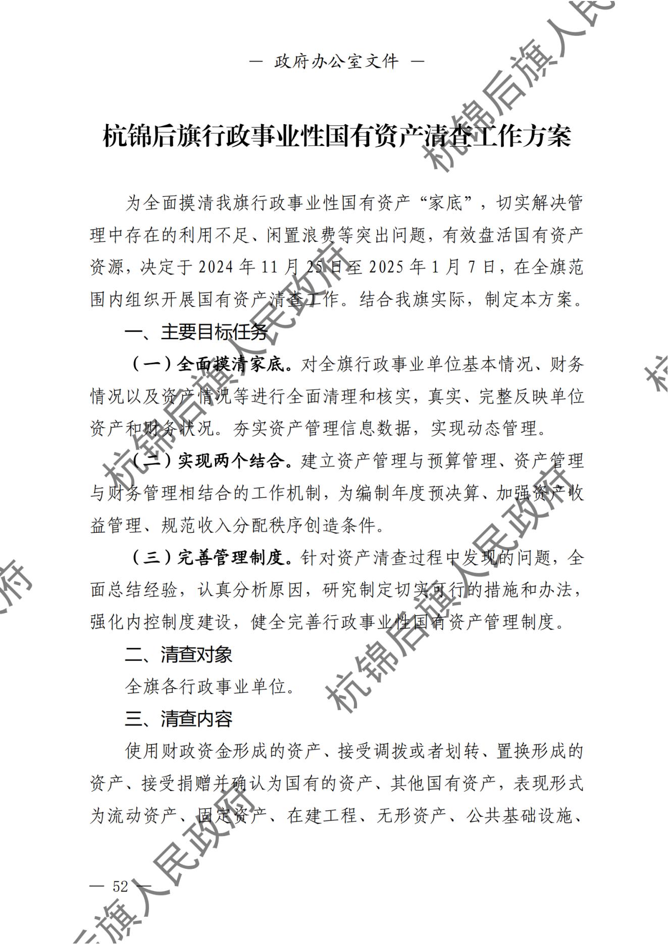 杭锦后旗人民政府公报（2024第4期总第20期） _纯图版_53.jpg