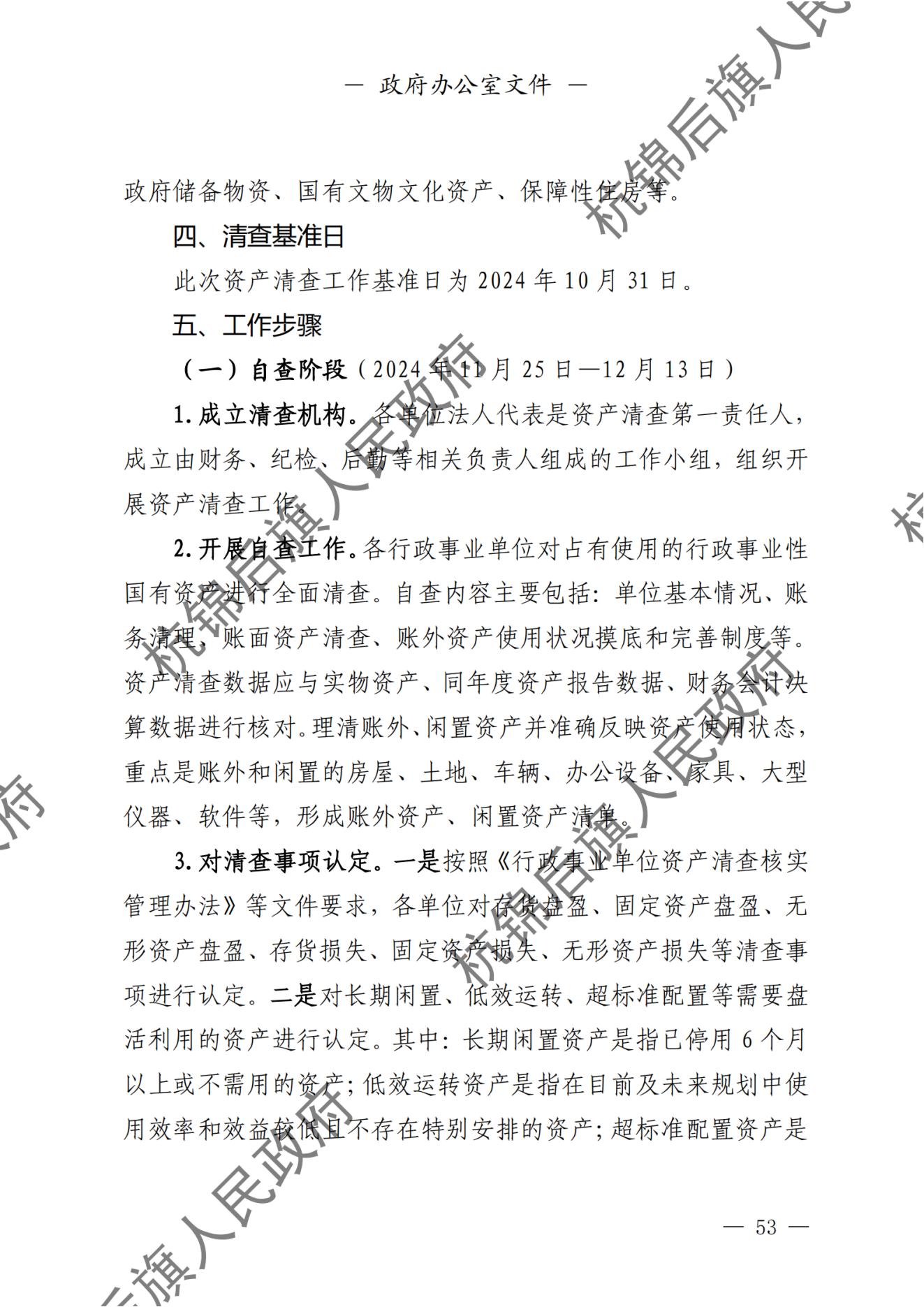 杭锦后旗人民政府公报（2024第4期总第20期） _纯图版_54.jpg