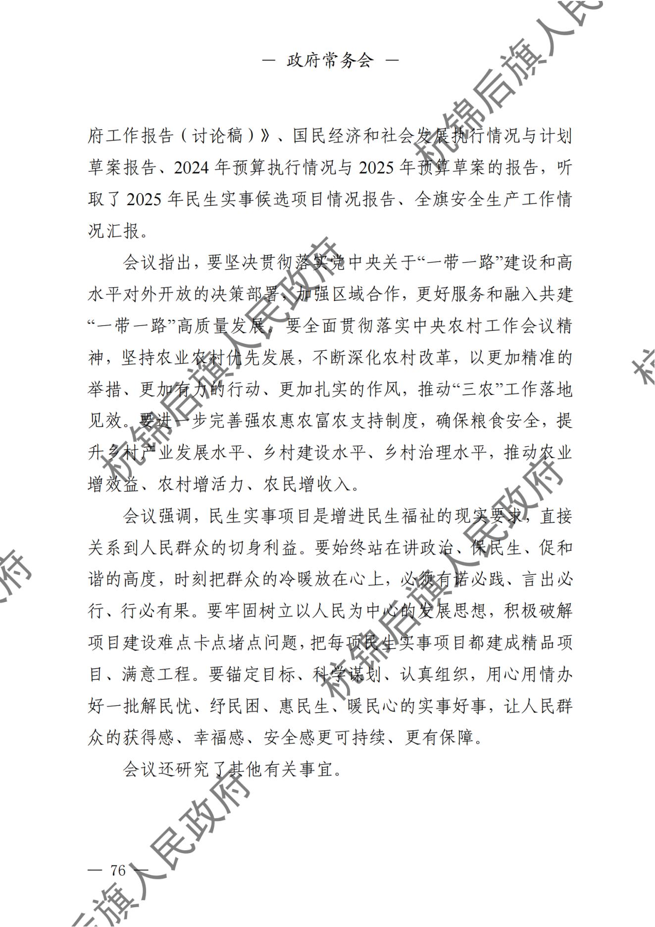 杭锦后旗人民政府公报（2024第4期总第20期） _纯图版_77.jpg