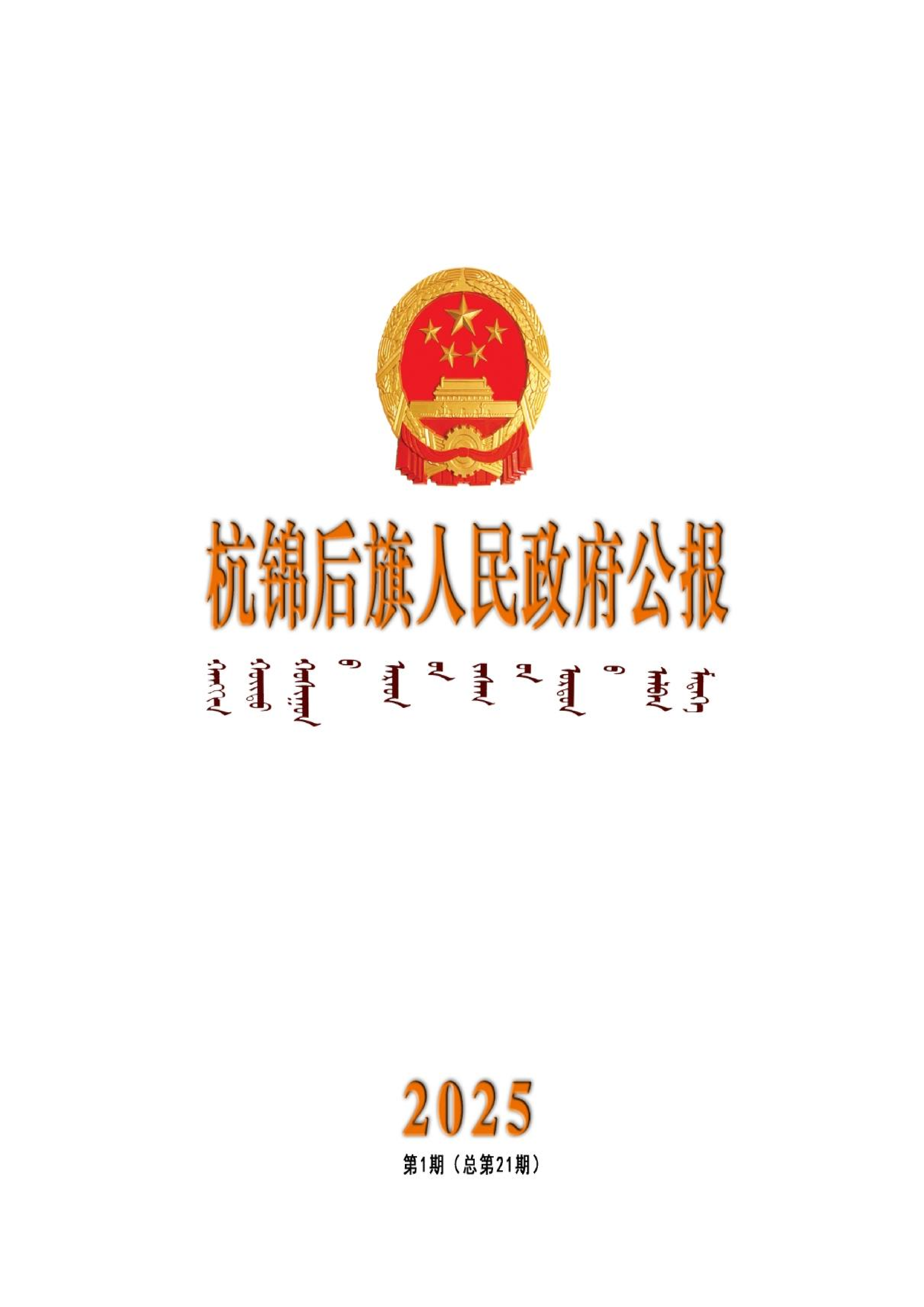 杭锦后旗人民政府公报（2025第1期总第21期）_01.png