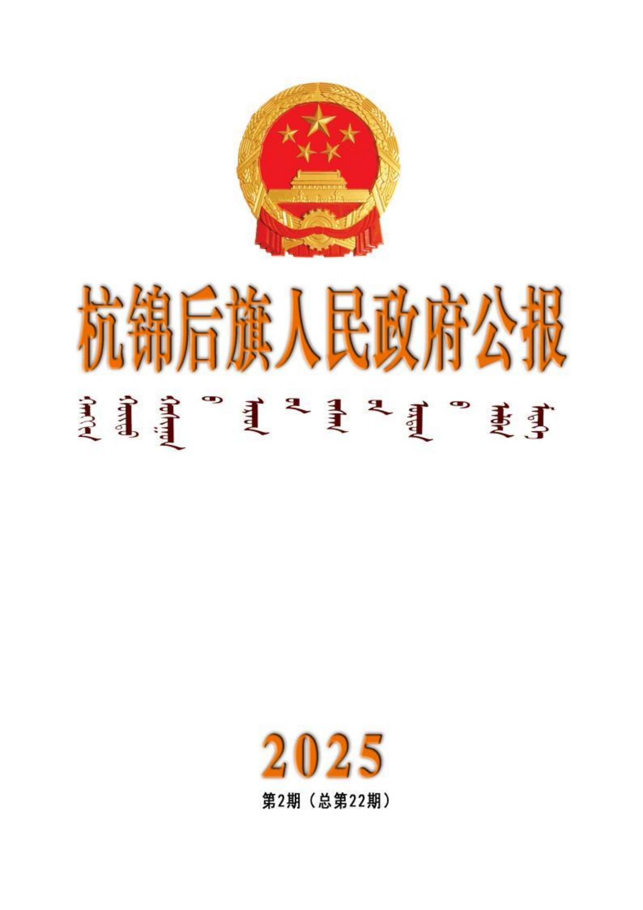 杭锦后旗人民政府公报（2025第2期总第22期）加水印_01.jpg