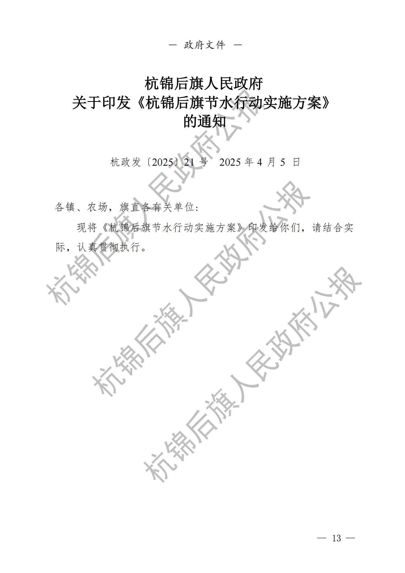 杭锦后旗人民政府公报（2025第2期总第22期）加水印_15.jpg