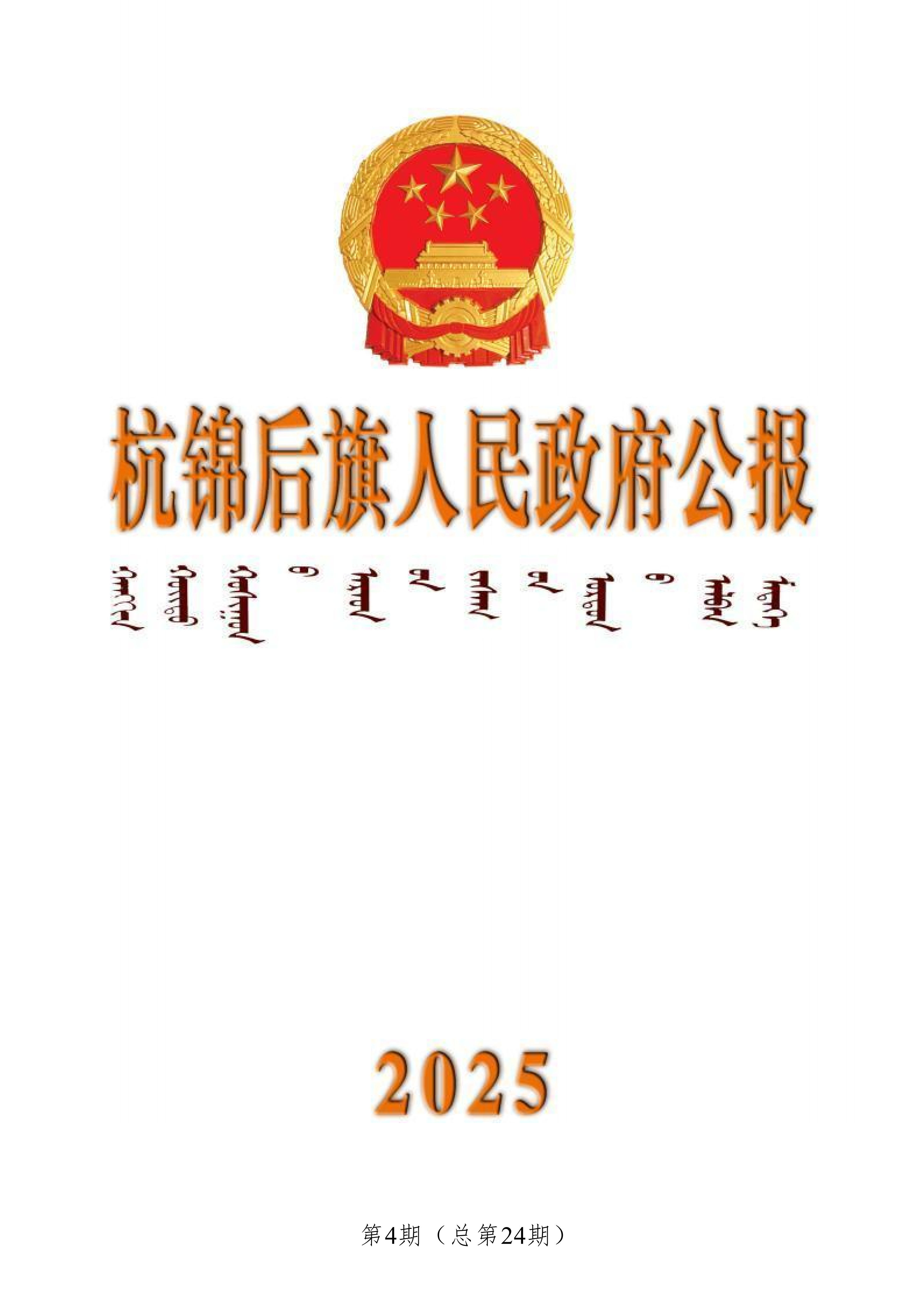 杭锦后旗人民政府公报（2025第4期总第24期）(1)_01.png