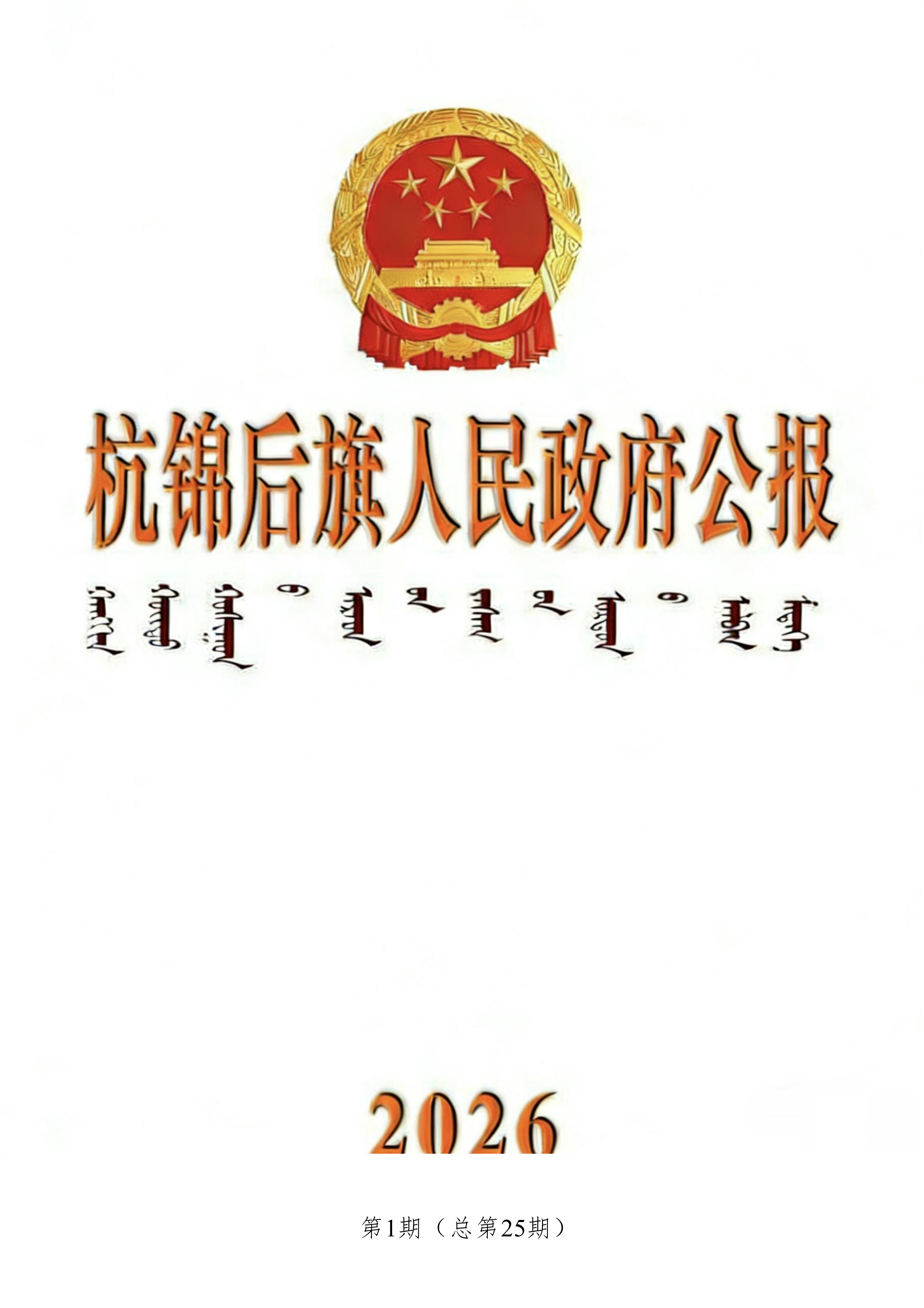 杭锦后旗人民政府公报（2026第1期总第25期）_01.png