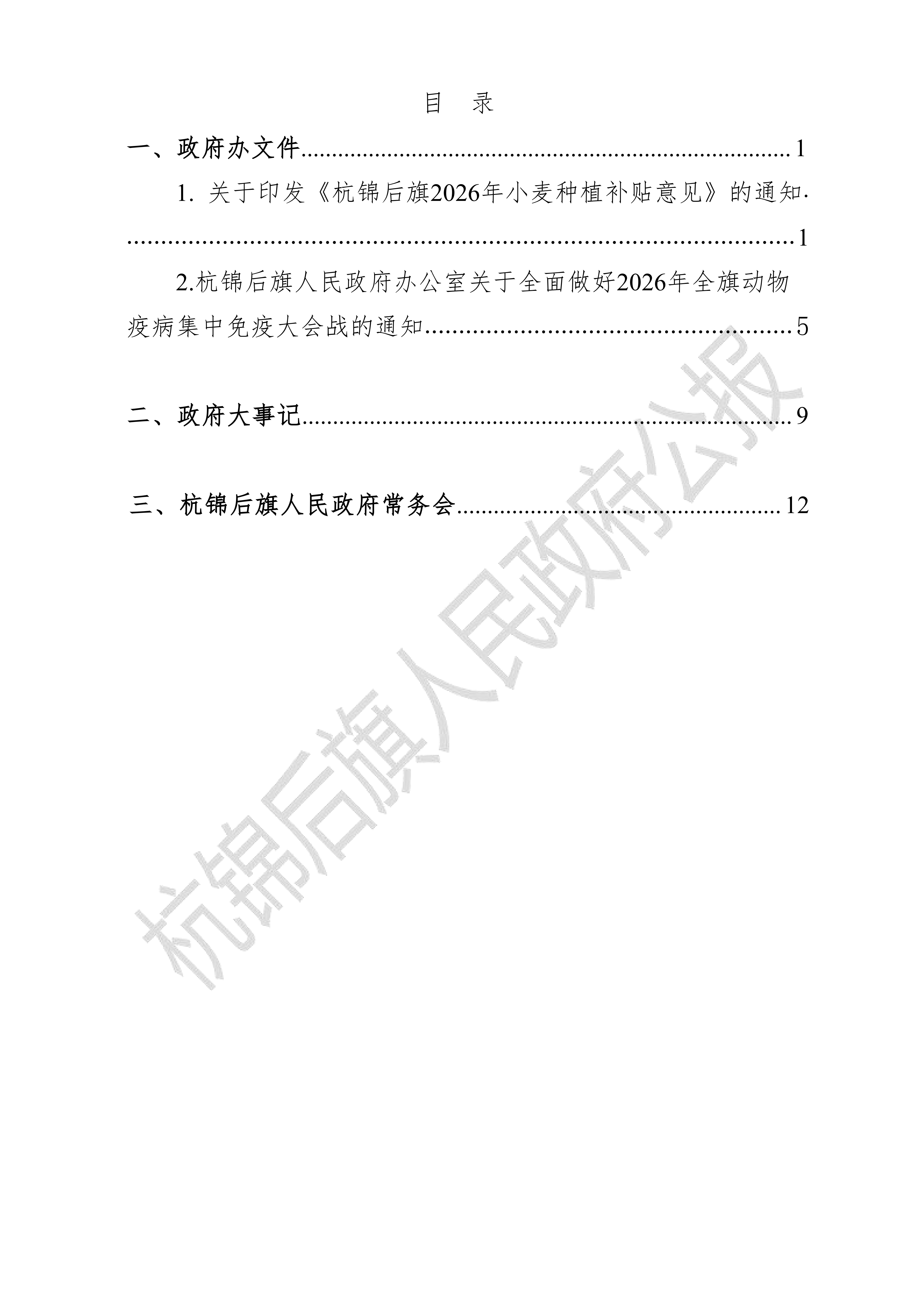 杭锦后旗人民政府公报（2026第1期总第25期）_02.png