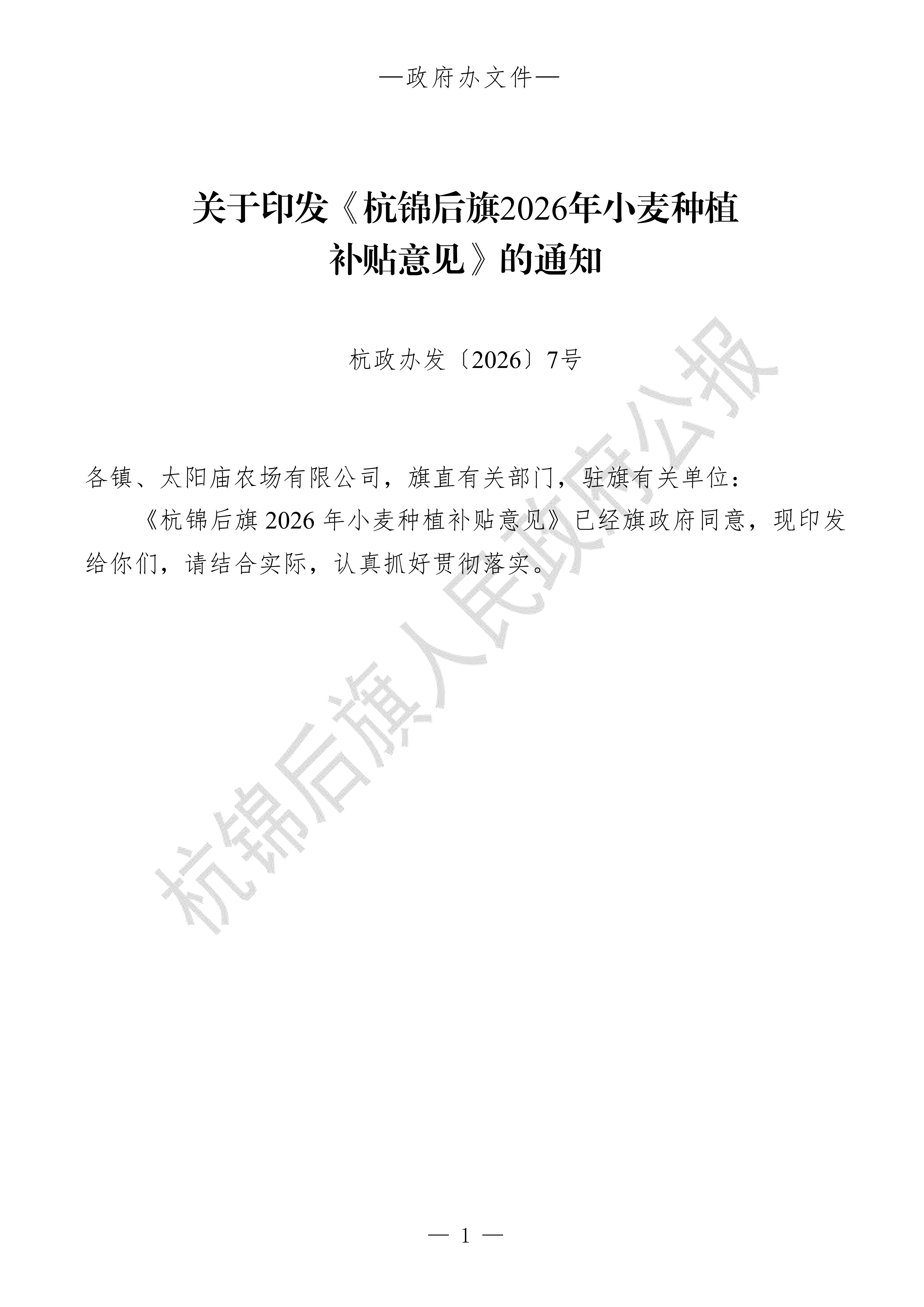 杭锦后旗人民政府公报（2026第1期总第25期）_03.png